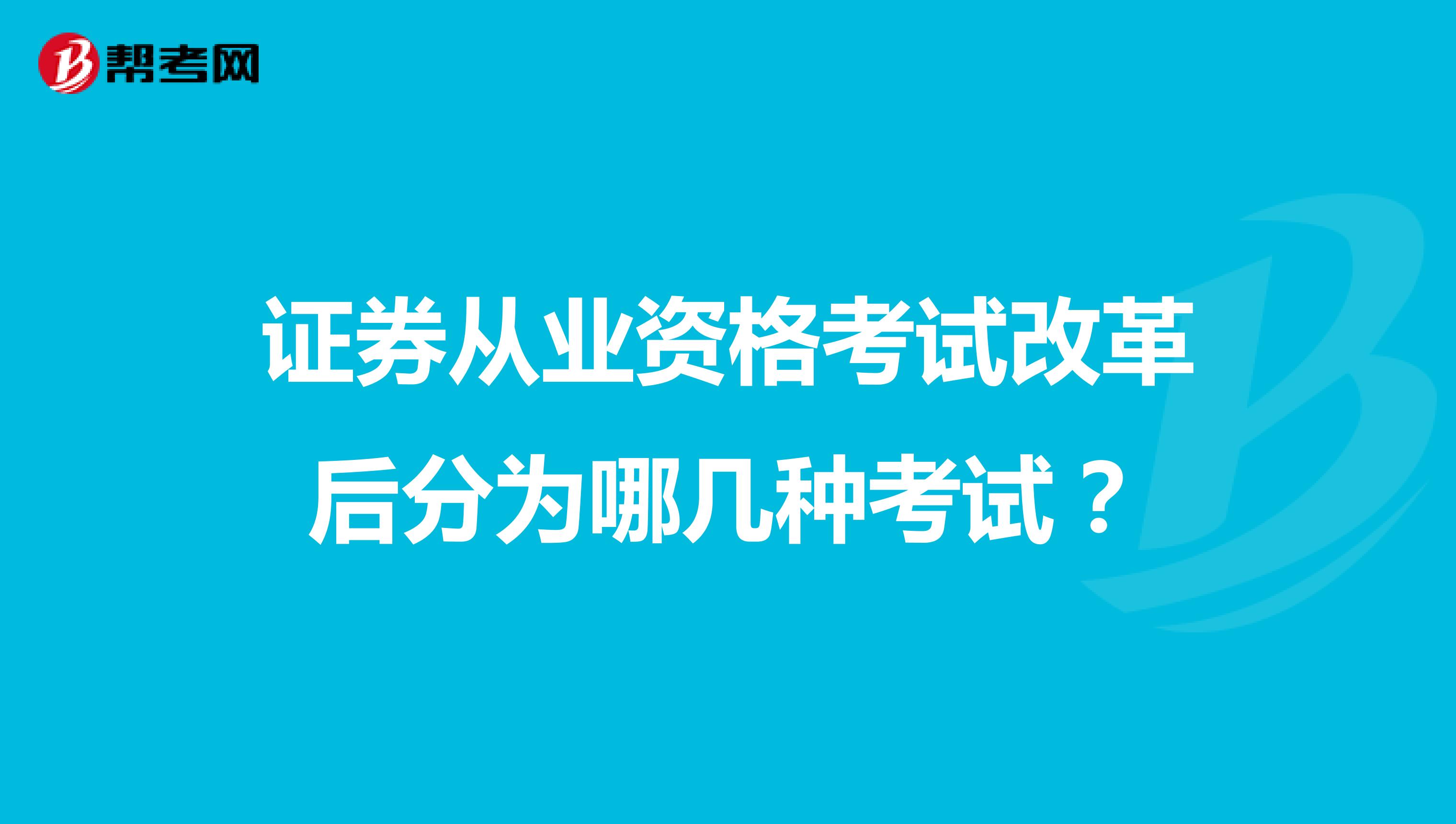 证券从业资格考试改革后分为哪几种考试?