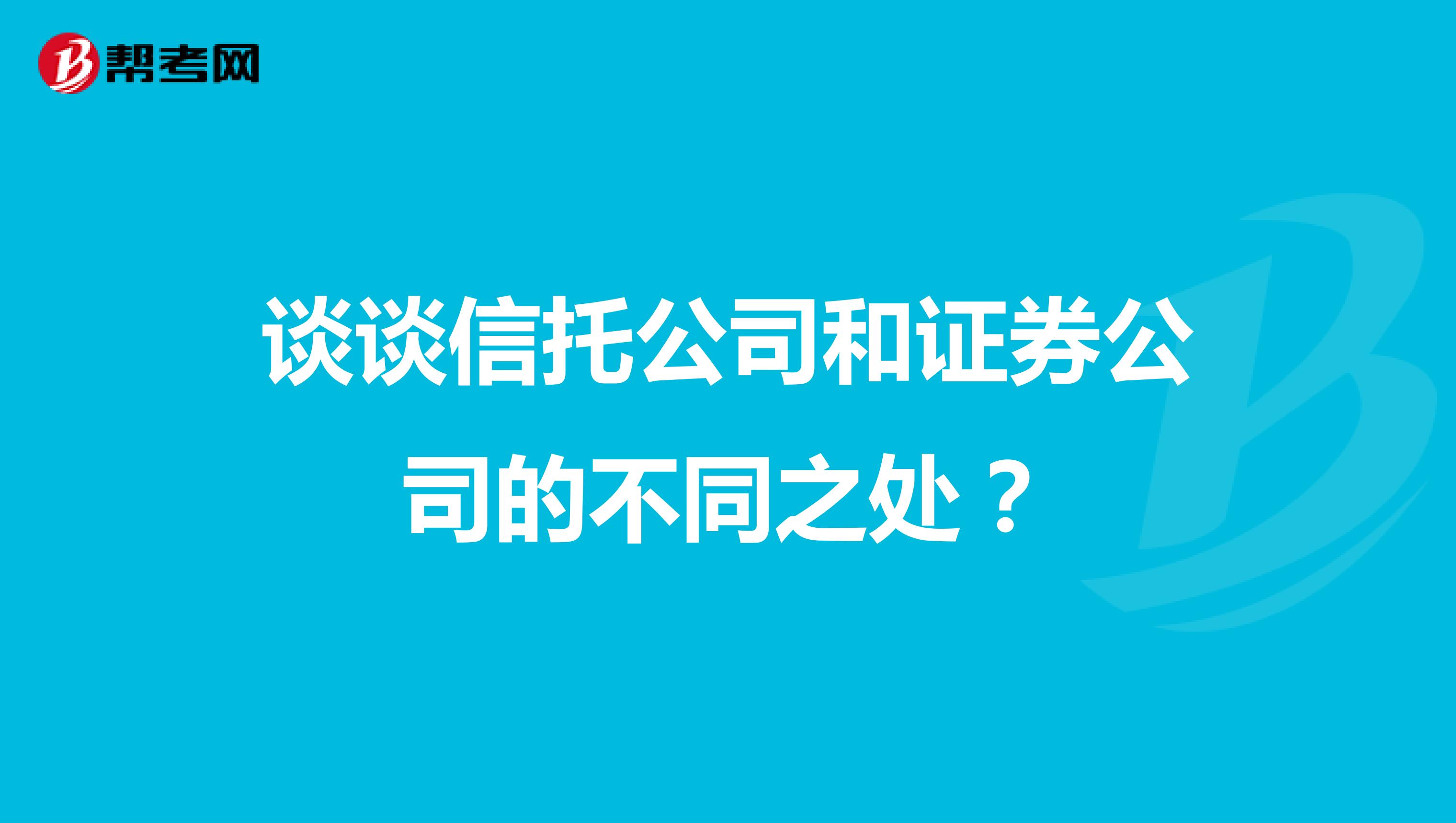 谈谈信托公司和证券公司的不同之处？