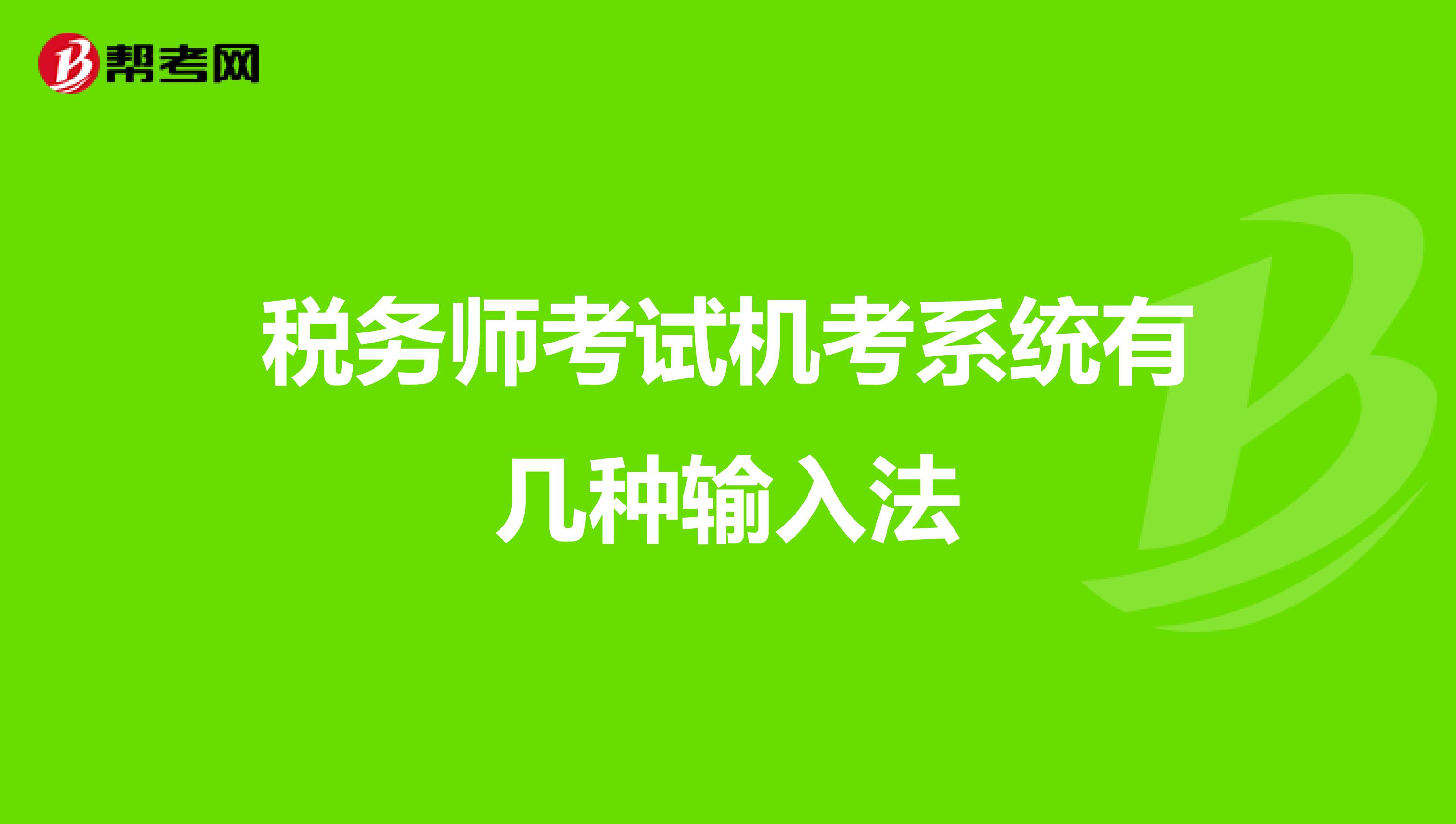 税务师考试机考系统有几种输入法