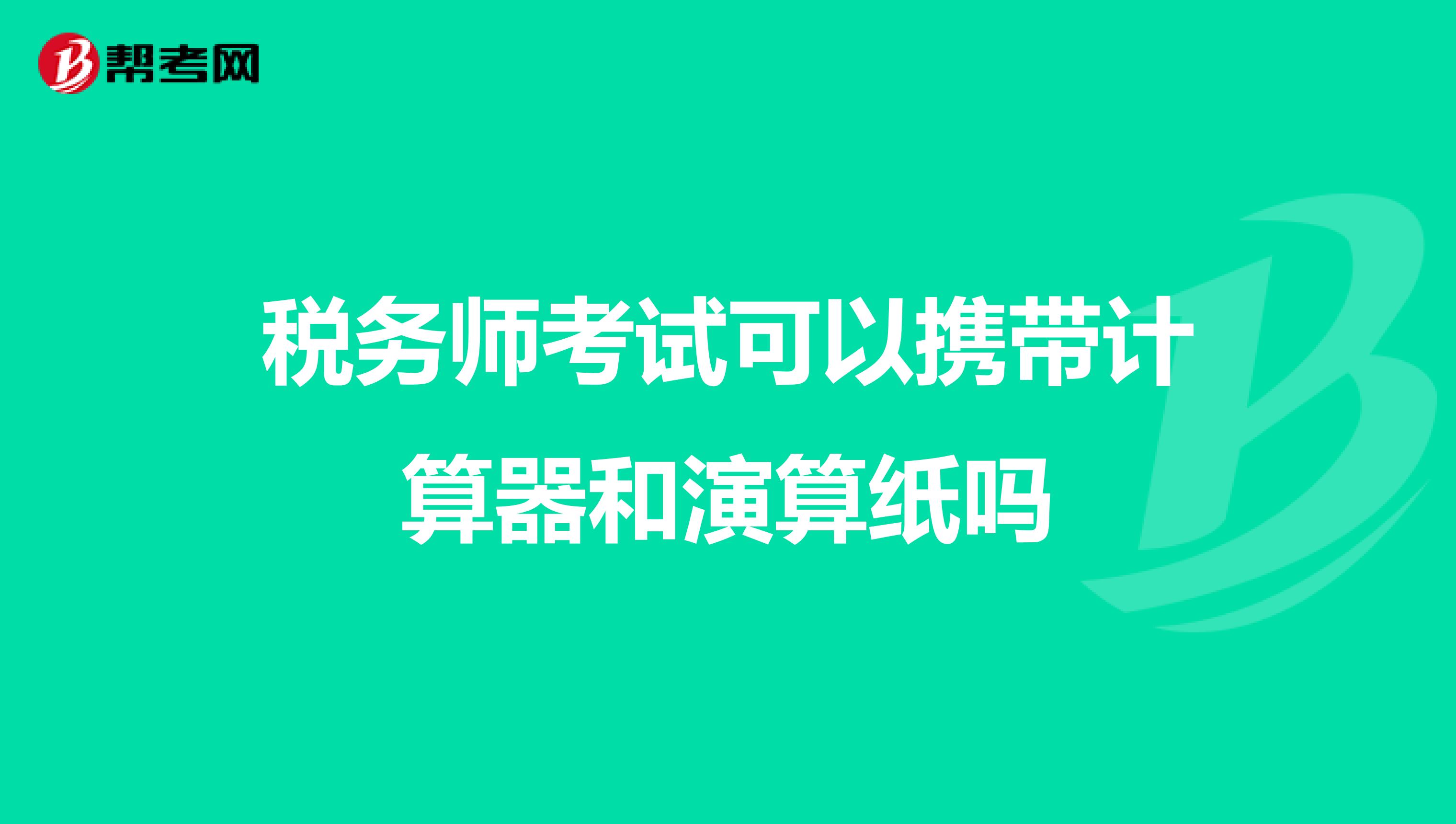 稅務(wù)師考試可以攜帶計(jì)算器和演算紙嗎