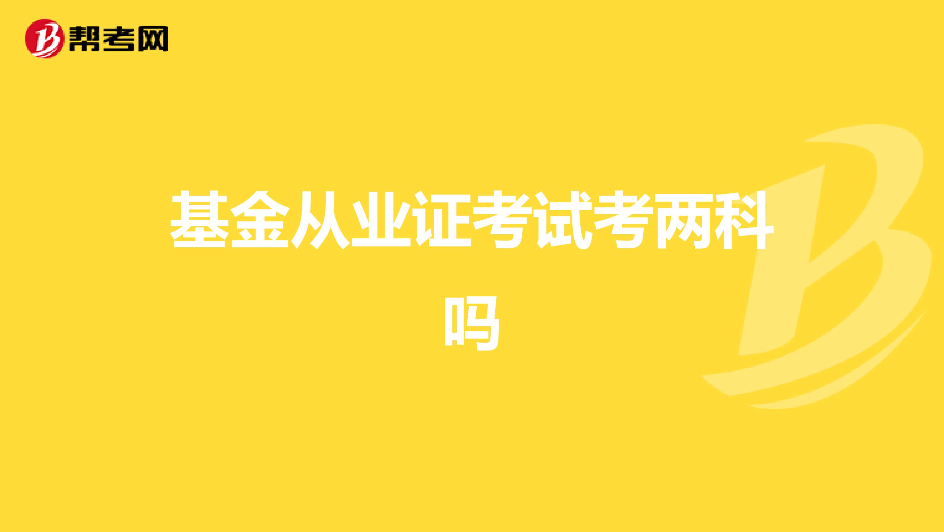 基金从业证考试考两科吗