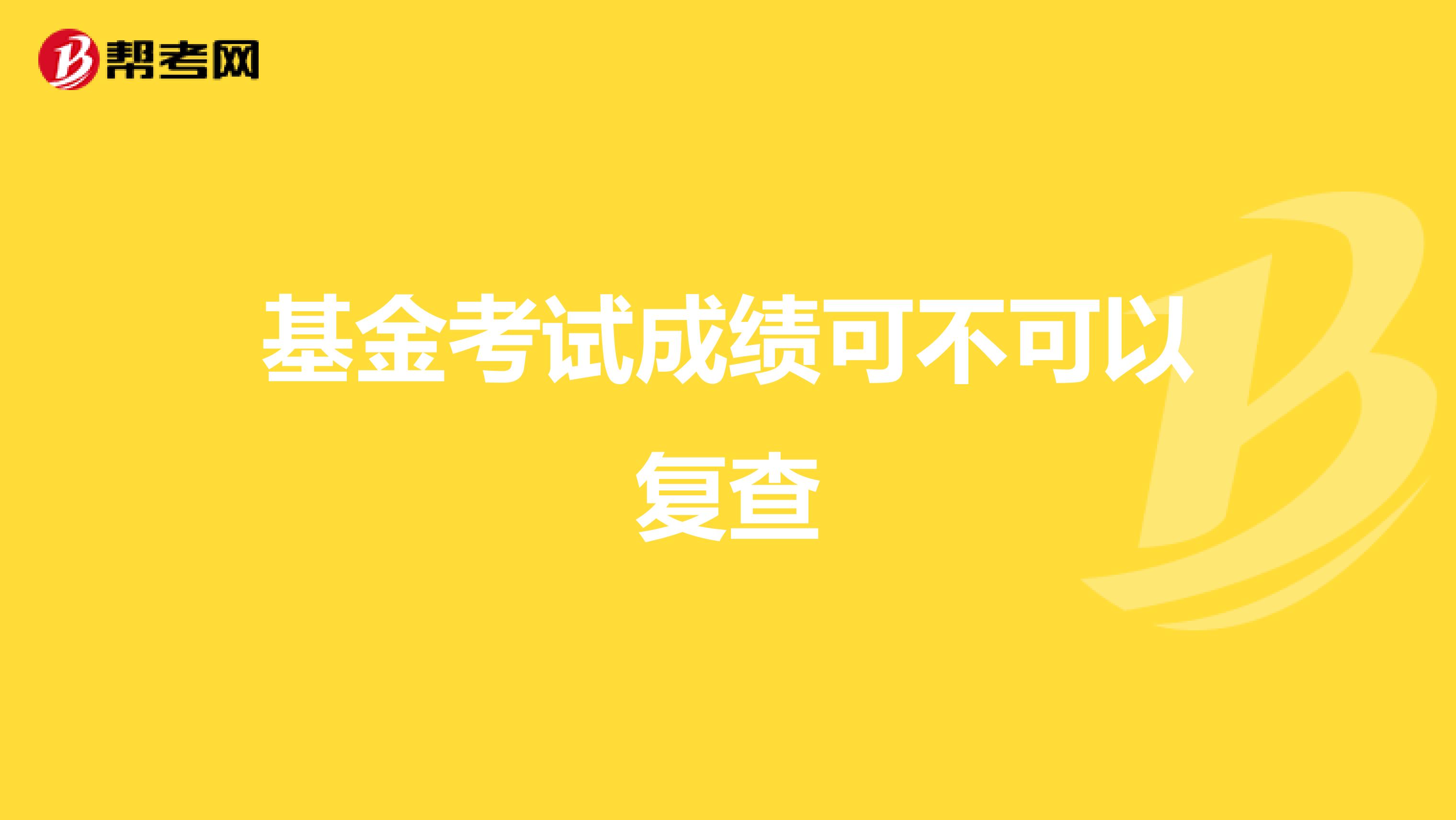 基金考试成绩可不可以复查