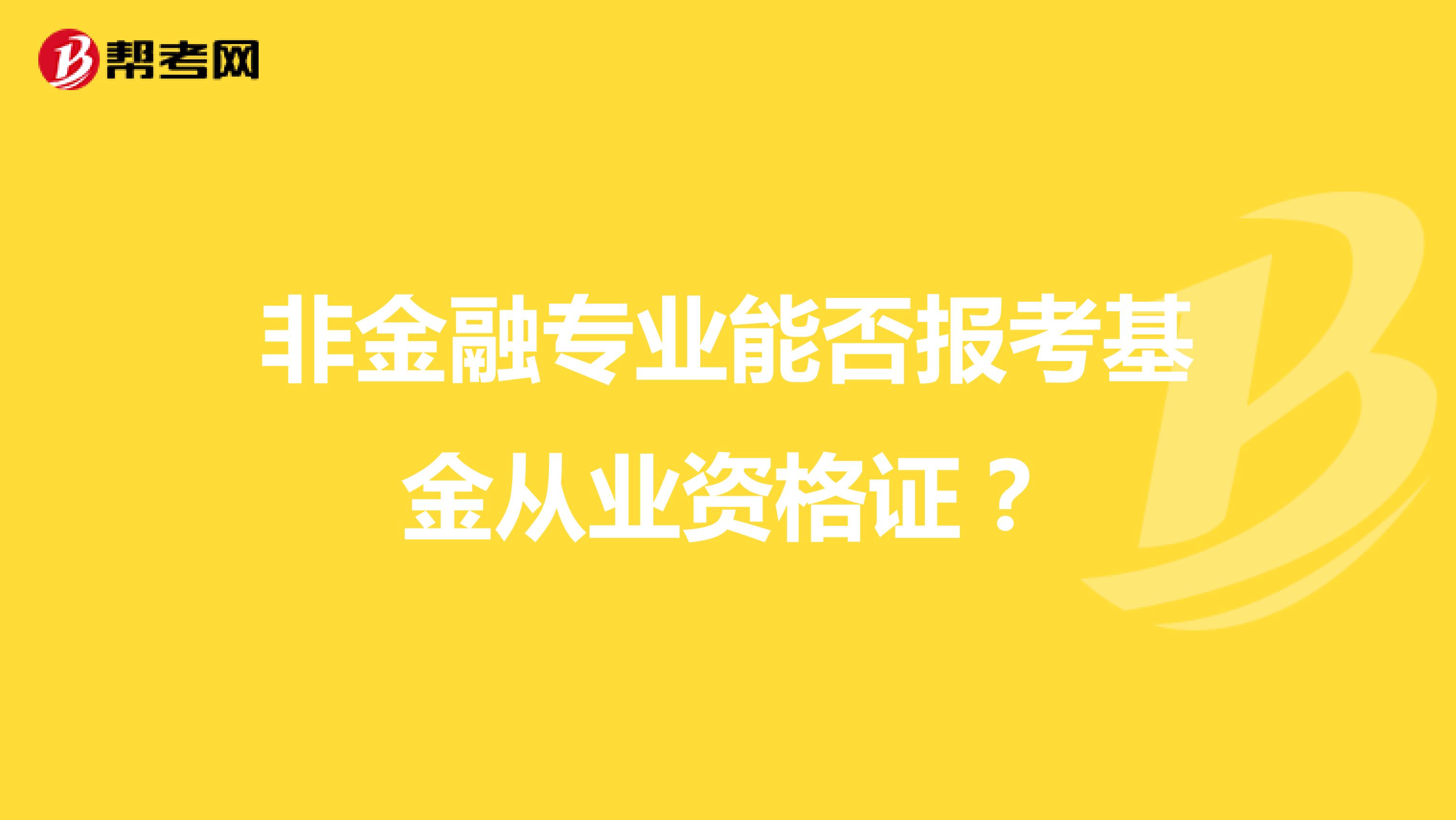 非金融专业能否报考基金从业资格证?