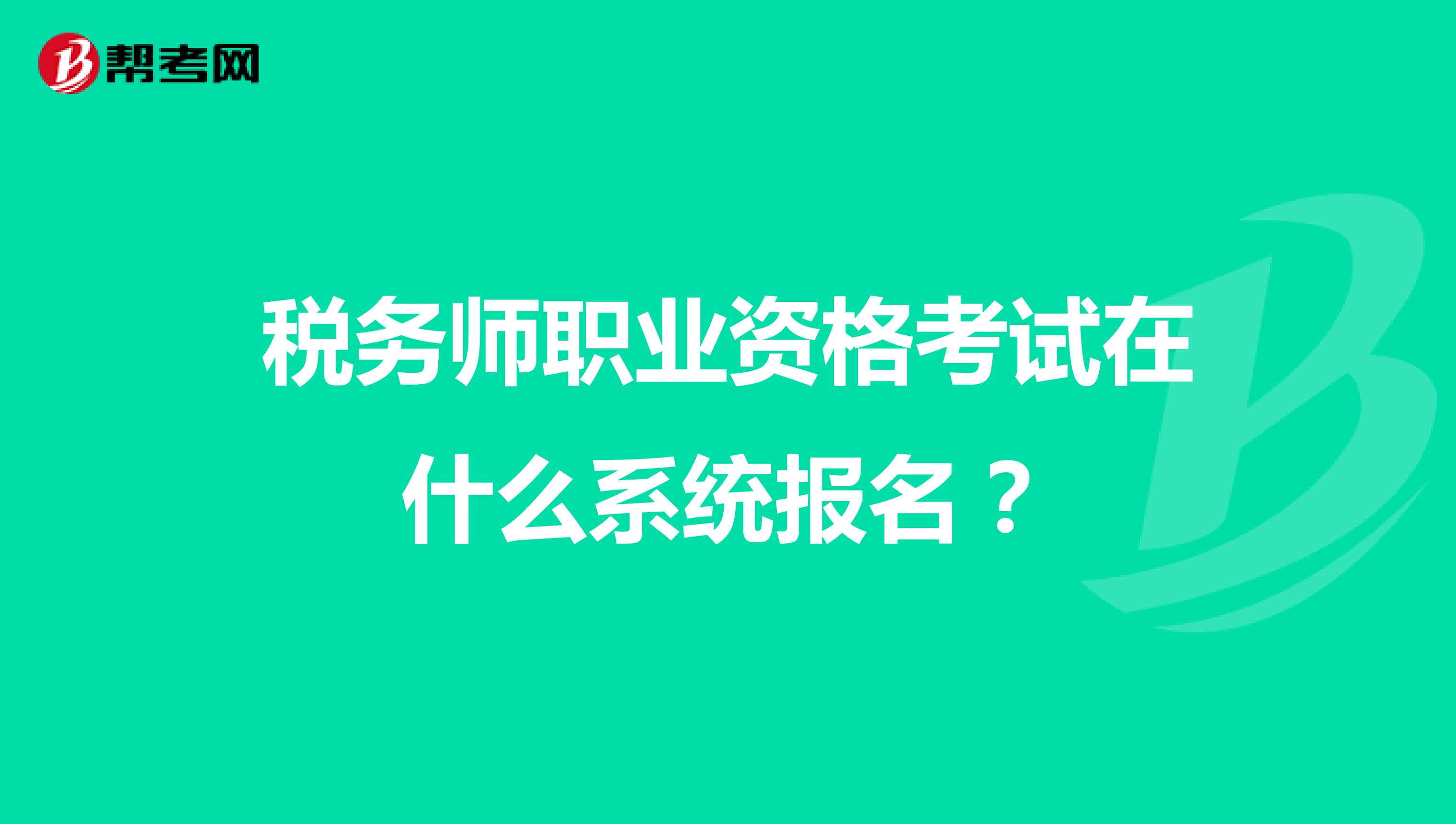 稅務(wù)師職業(yè)資格考試在什么系統(tǒng)報名？