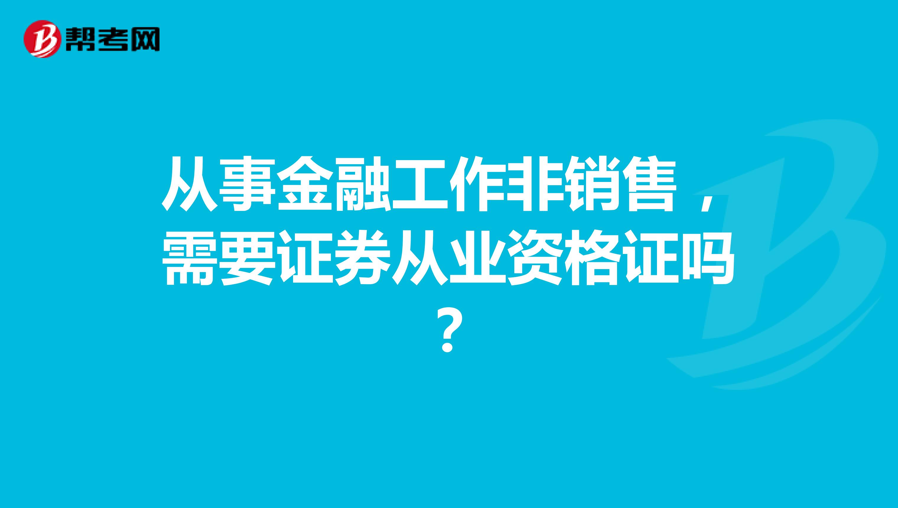从事金融工作非销售,需要证券从业资格证吗?