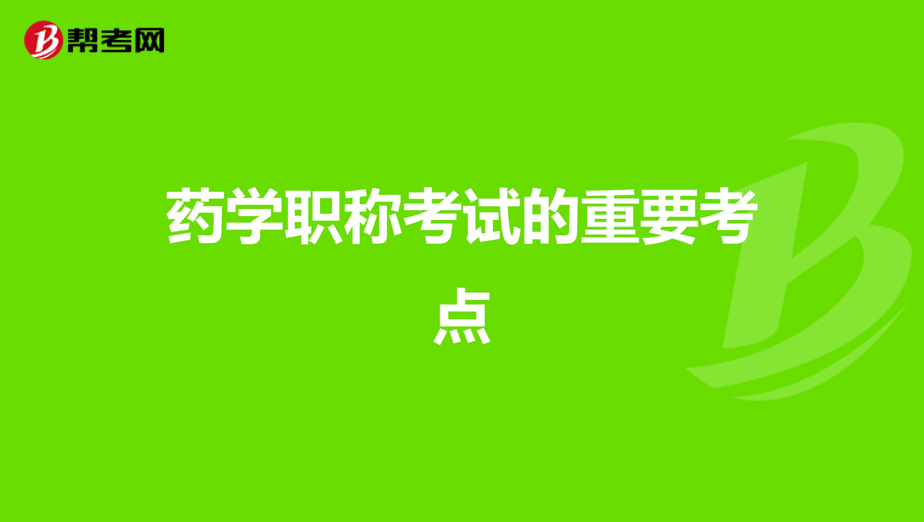 藥學職稱考試的重要考點