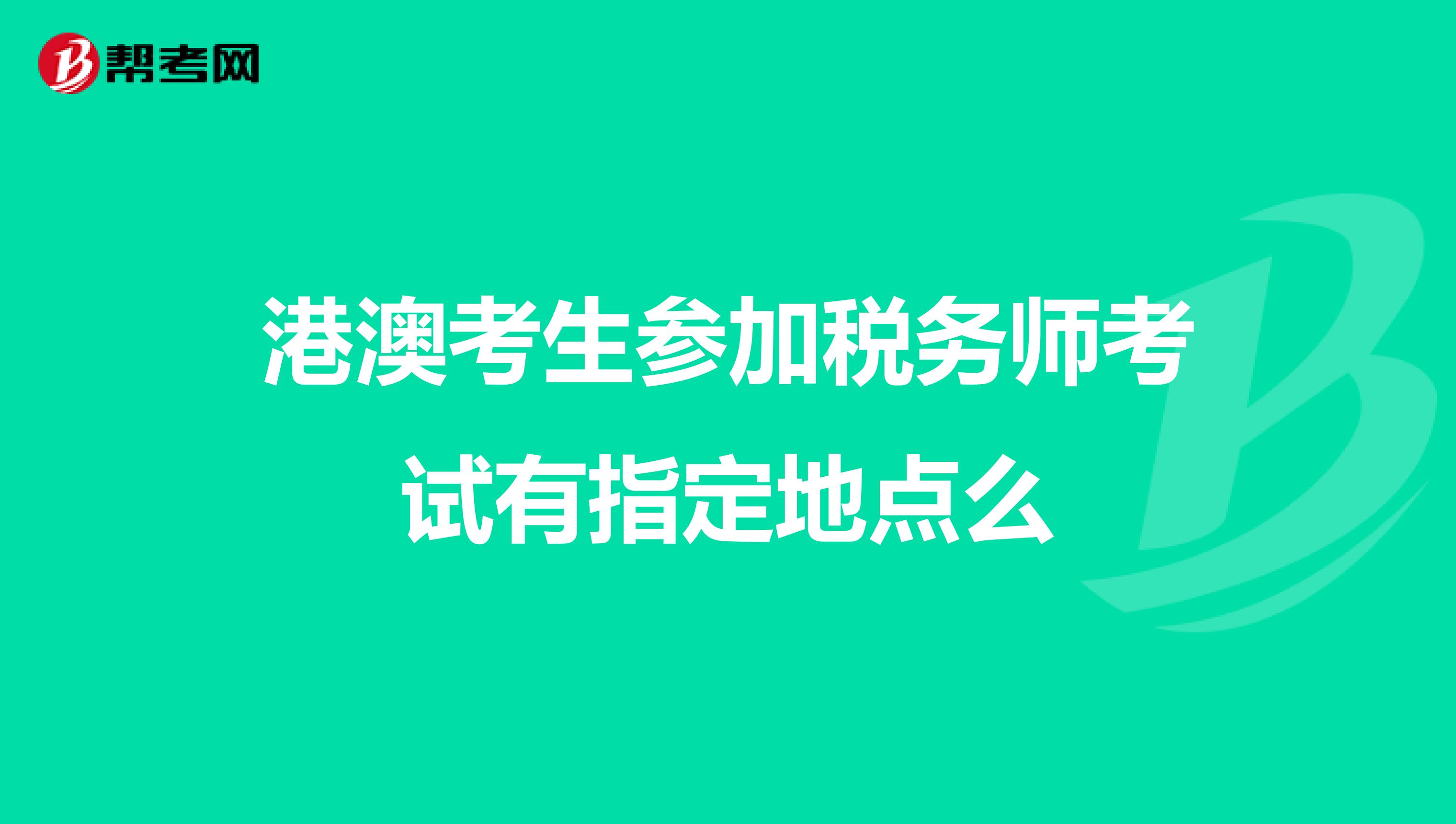 港澳考生參加稅務師考試有指定地點么
