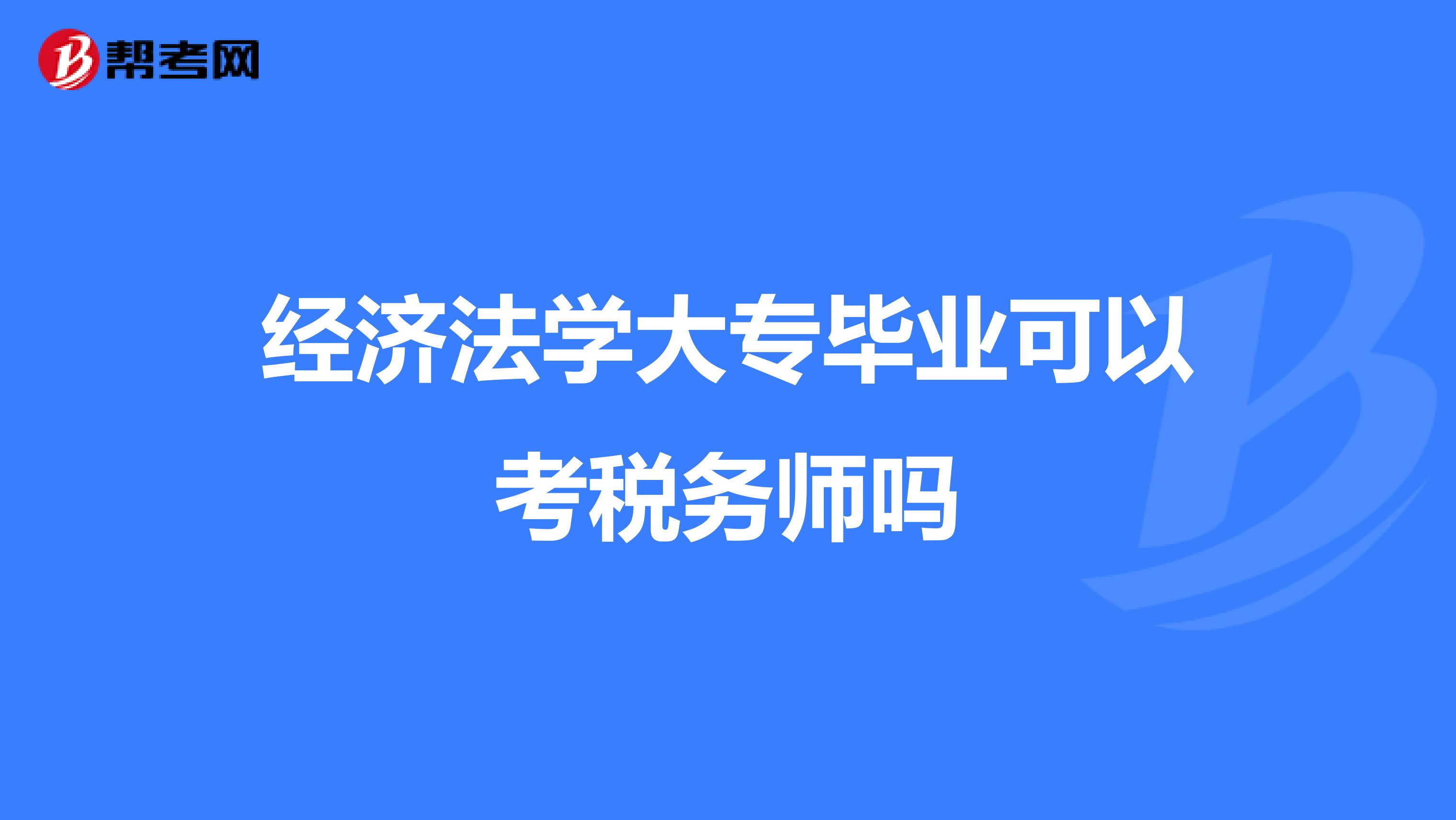 經(jīng)濟(jì)法學(xué)大專畢業(yè)可以考稅務(wù)師嗎