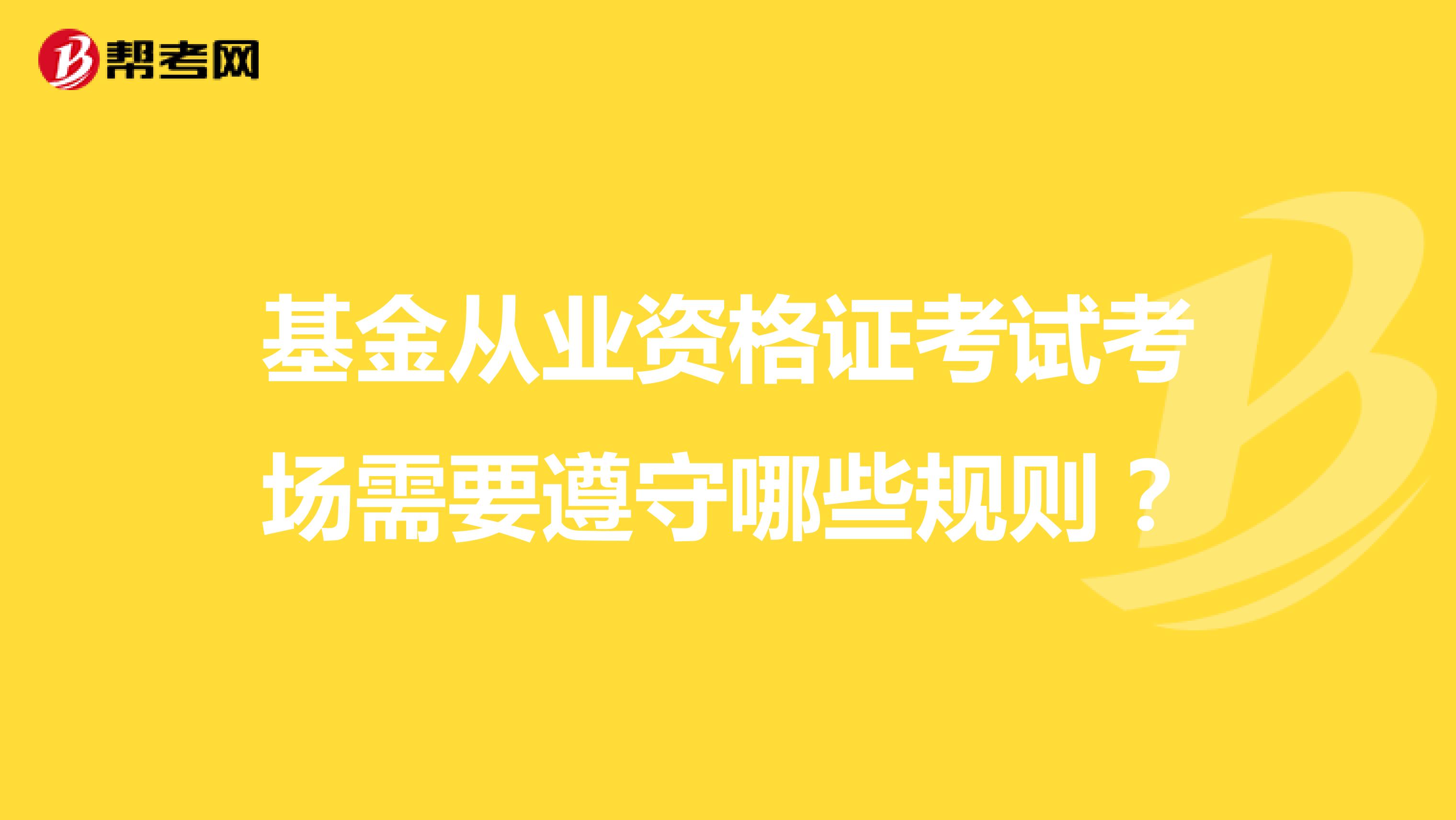 基金从业资格证考试考场需要遵守哪些规则?