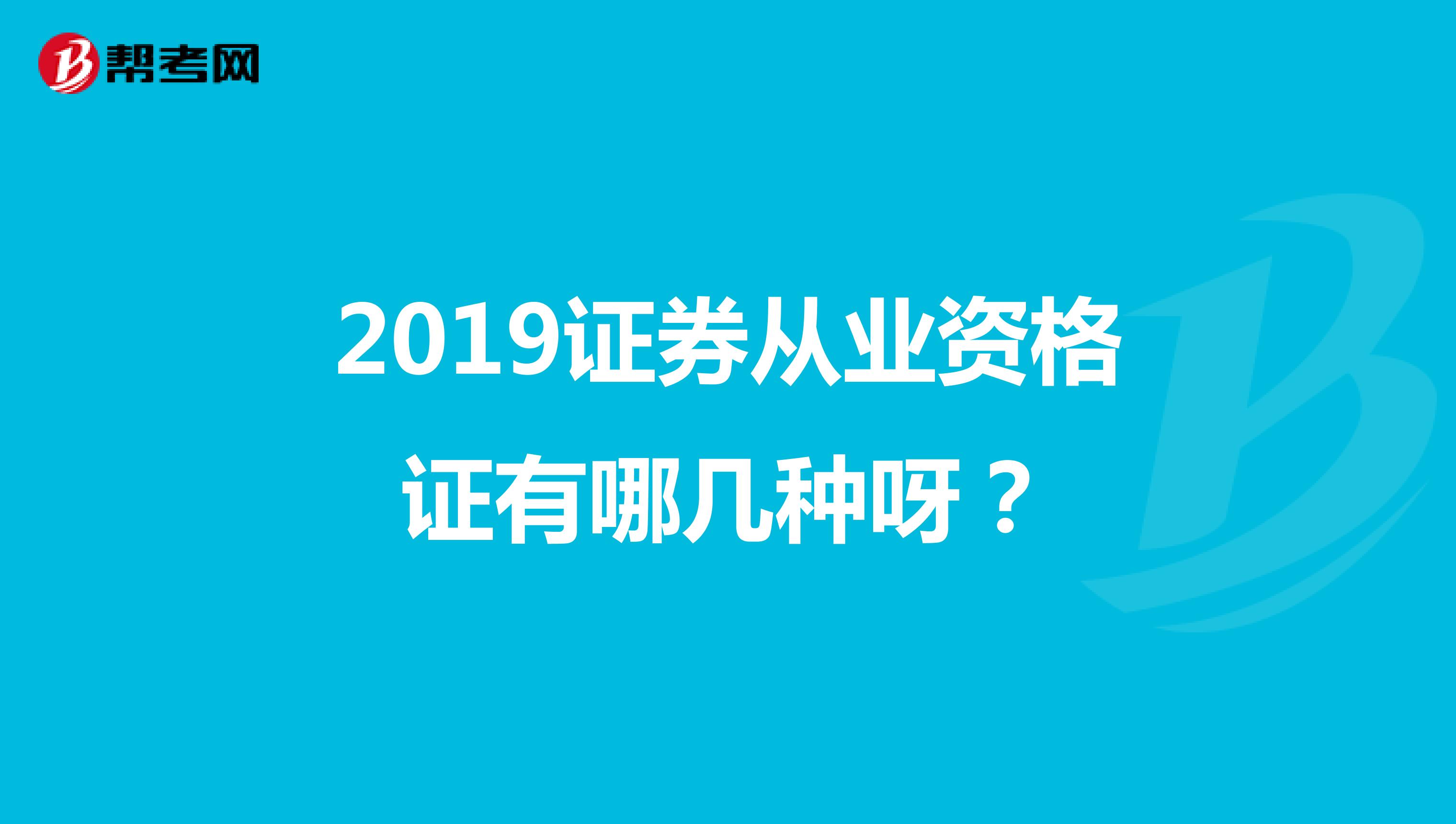 2019证券从业资格证有哪几种呀？