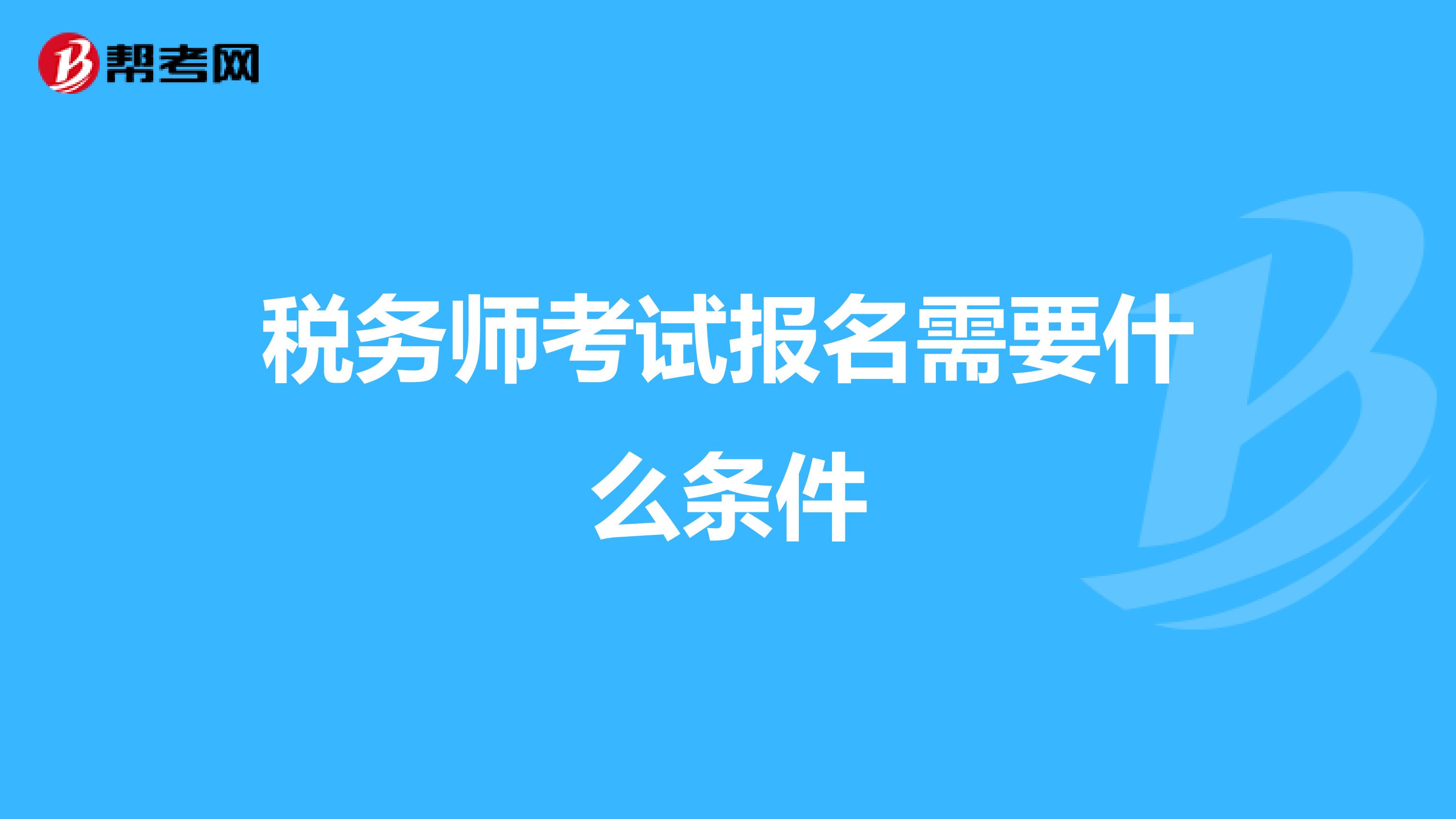 稅務(wù)師考試報名需要什么條件