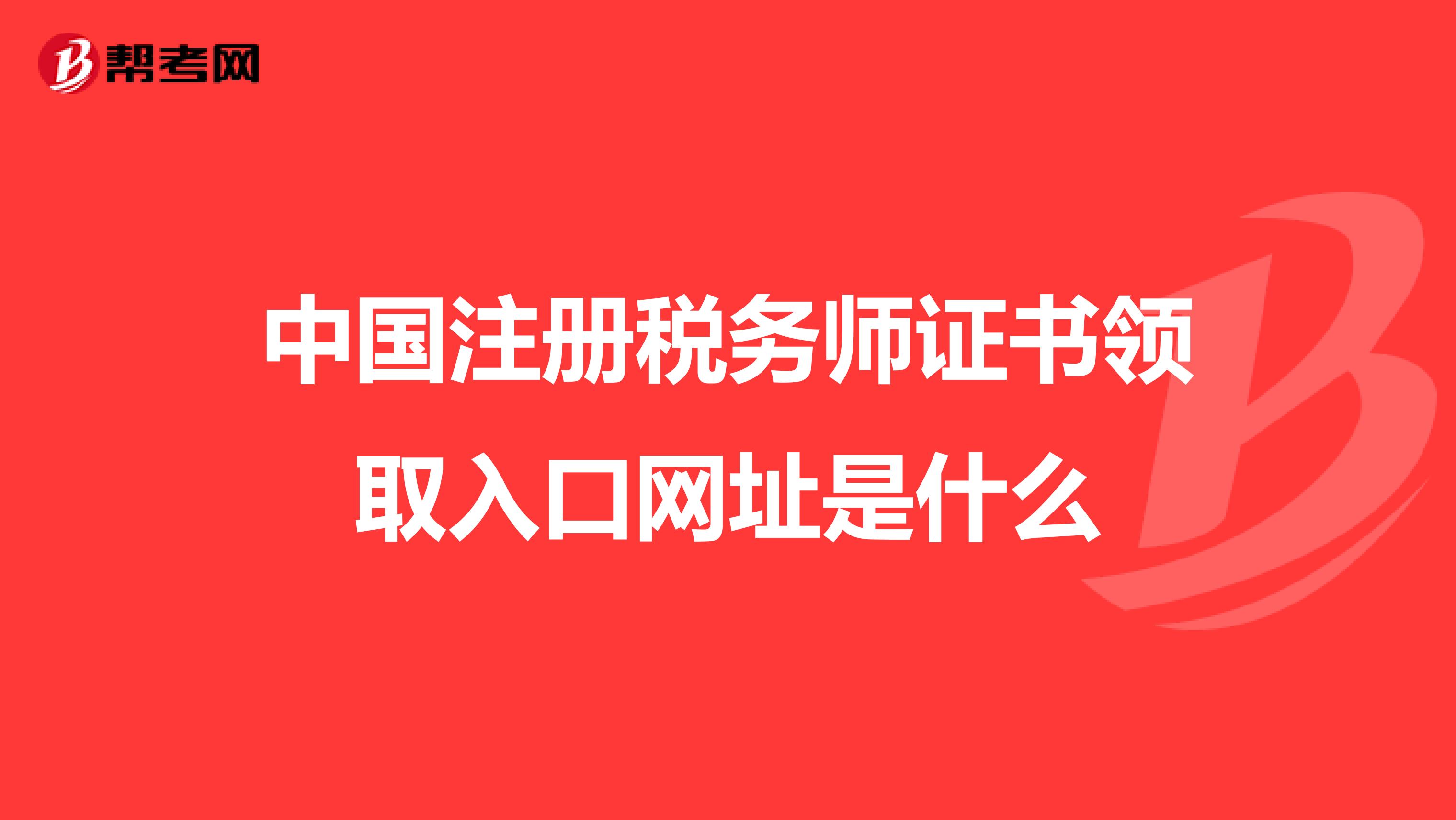 中國注冊稅務師證書領取入口網(wǎng)址是什么