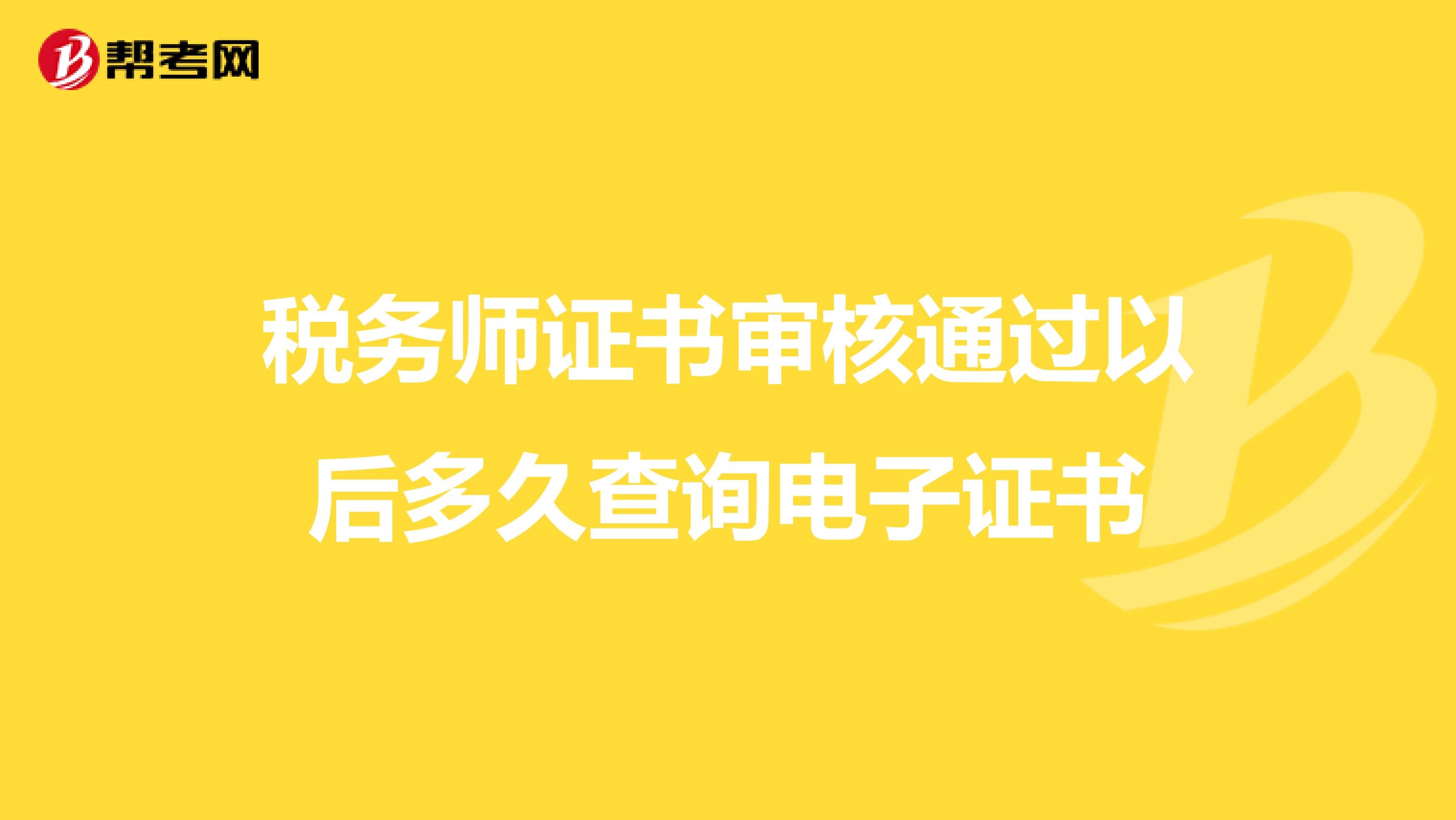 稅務(wù)師證書審核通過以后多久查詢電子證書