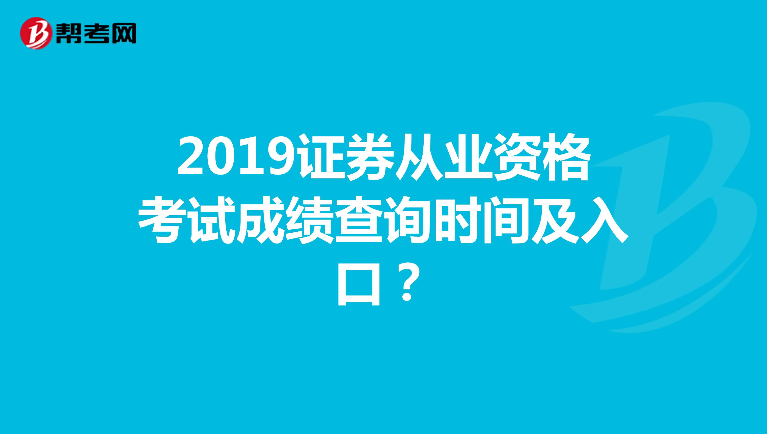 2019证券从业资格考试成绩查询时间及入口?