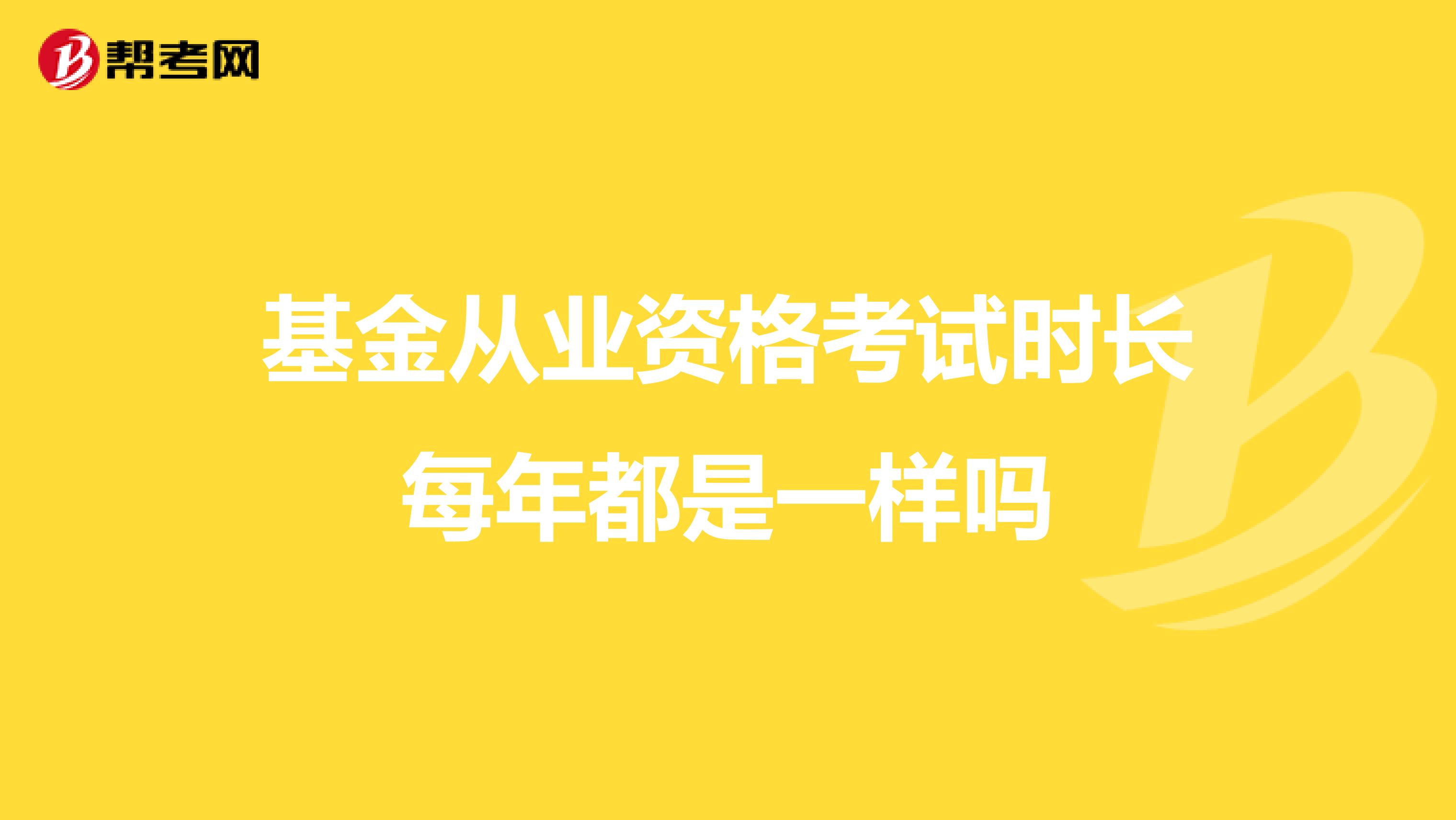 基金从业资格考试时长每年都是一样吗