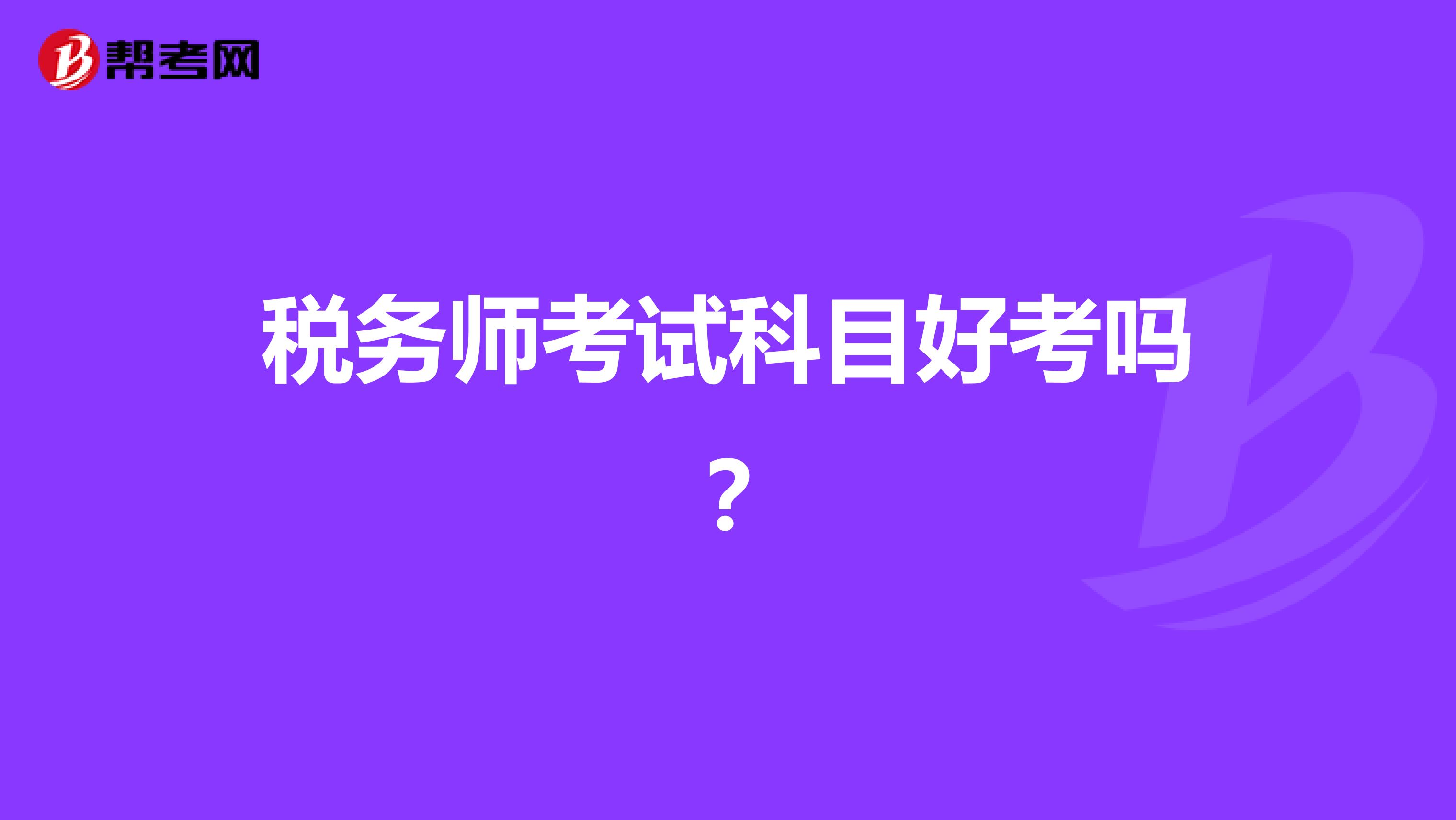 税务师考试科目好考吗？