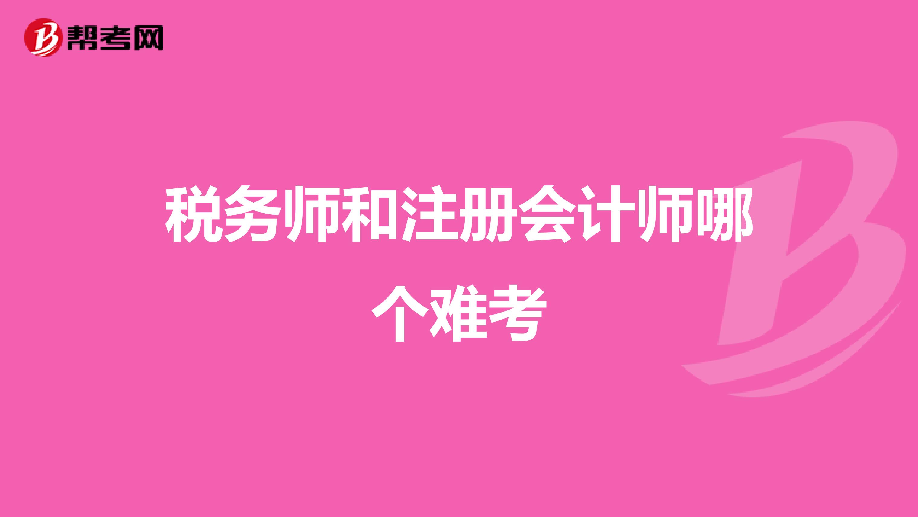 稅務師和注冊會計師哪個難考