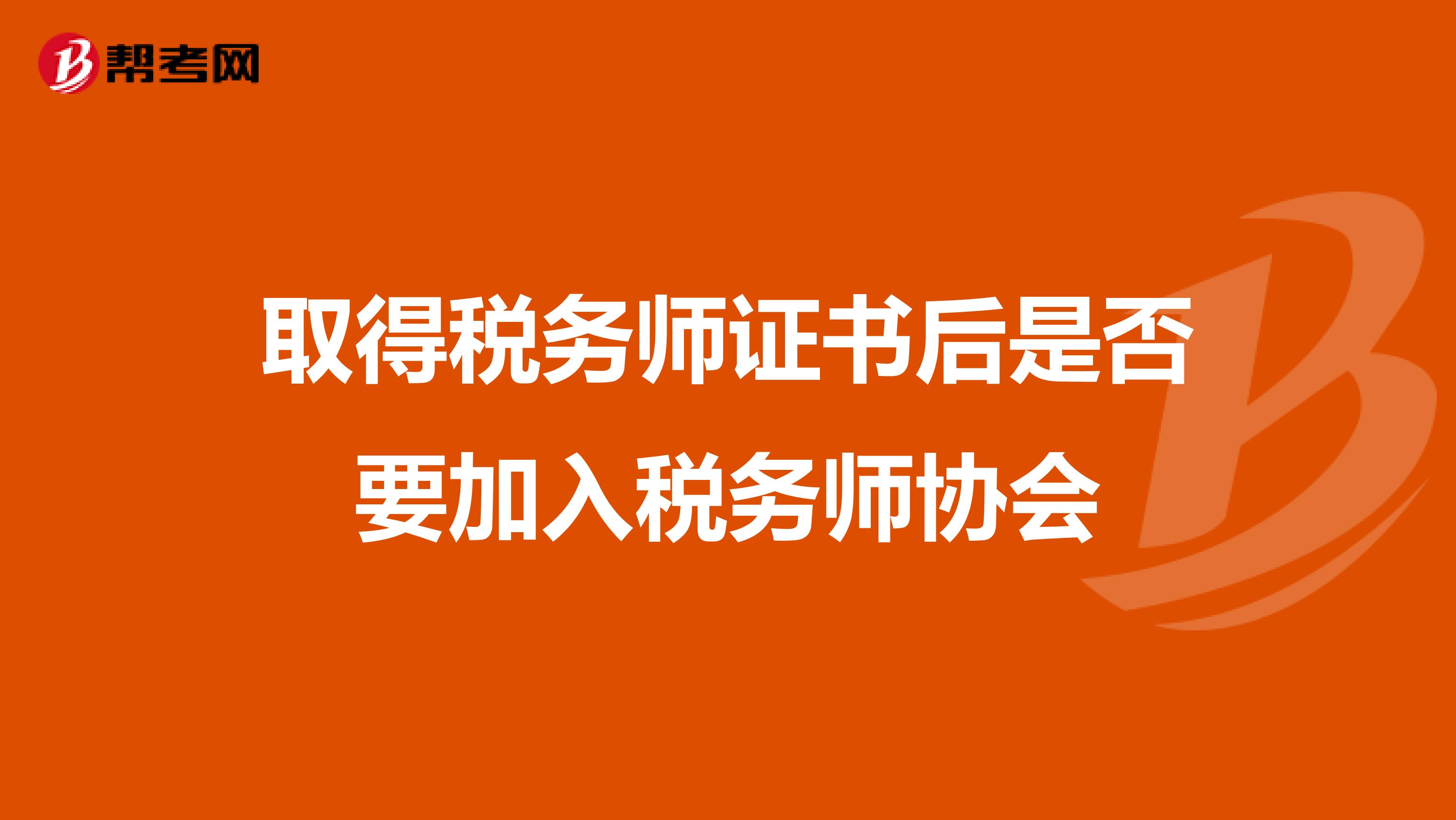 取得稅務師證書后是否要加入稅務師協會