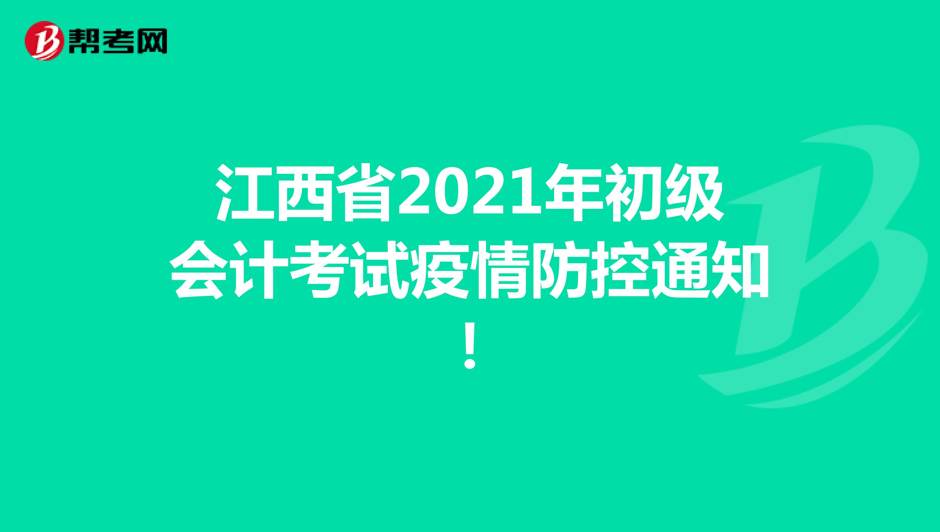 江西省2021年初级会计考试疫情防控通知！
