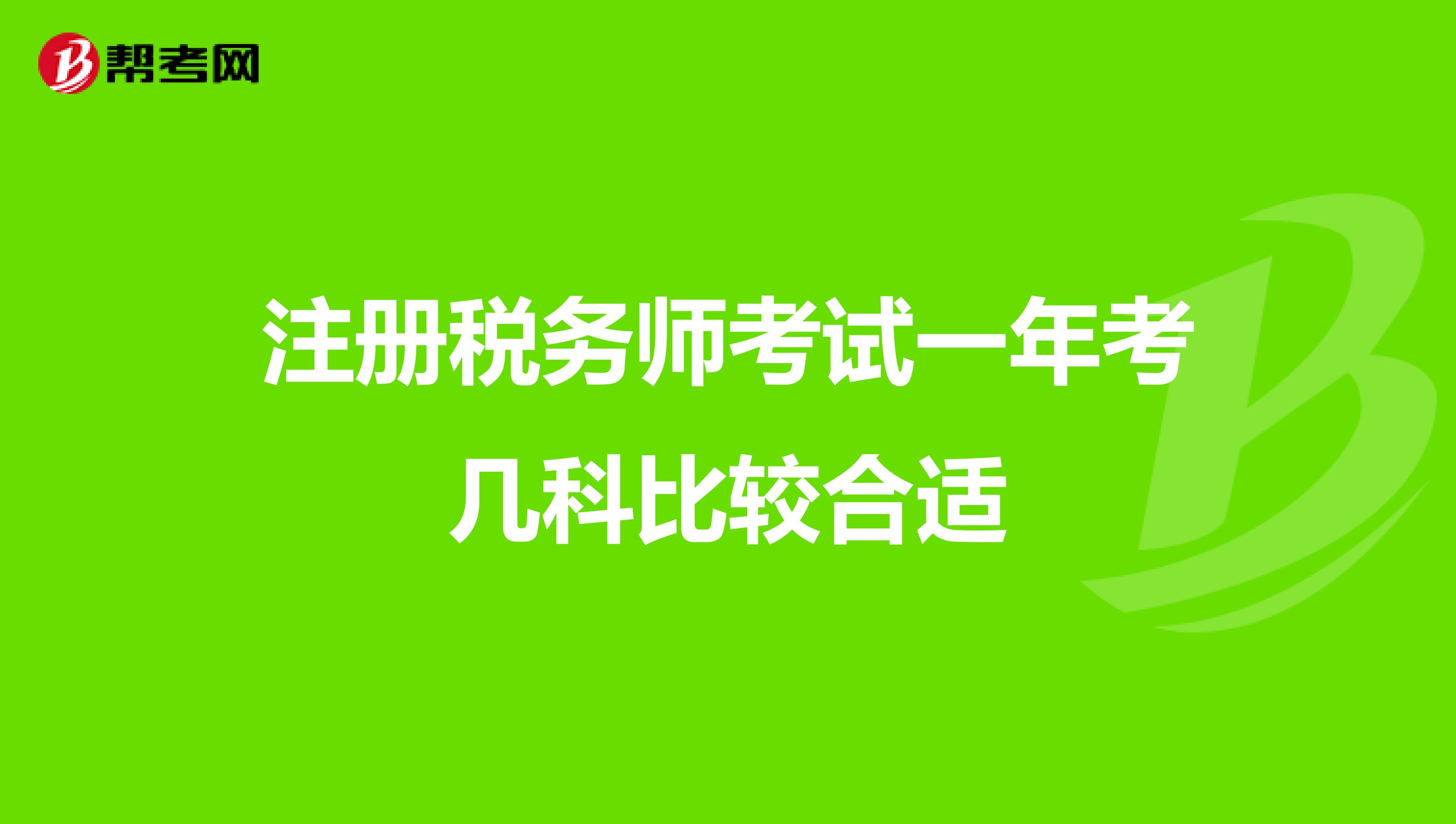 注冊稅務(wù)師考試一年考幾科比較合適