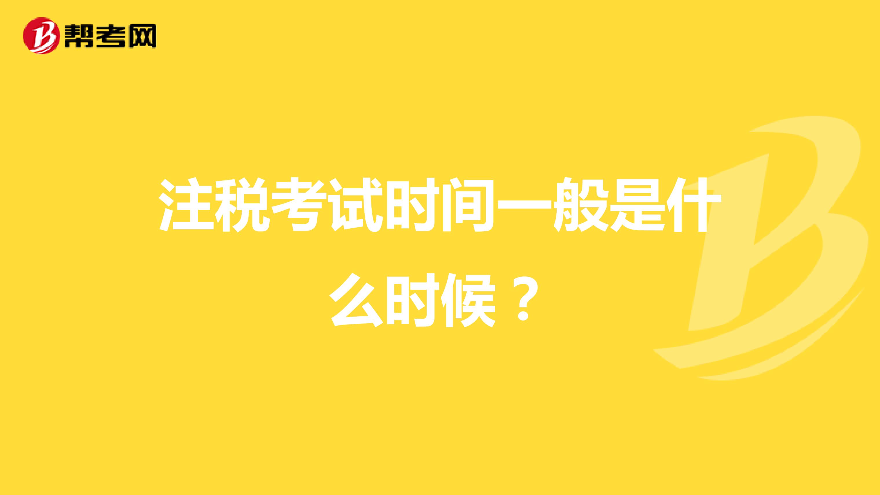 注稅考試時間一般是什么時候？