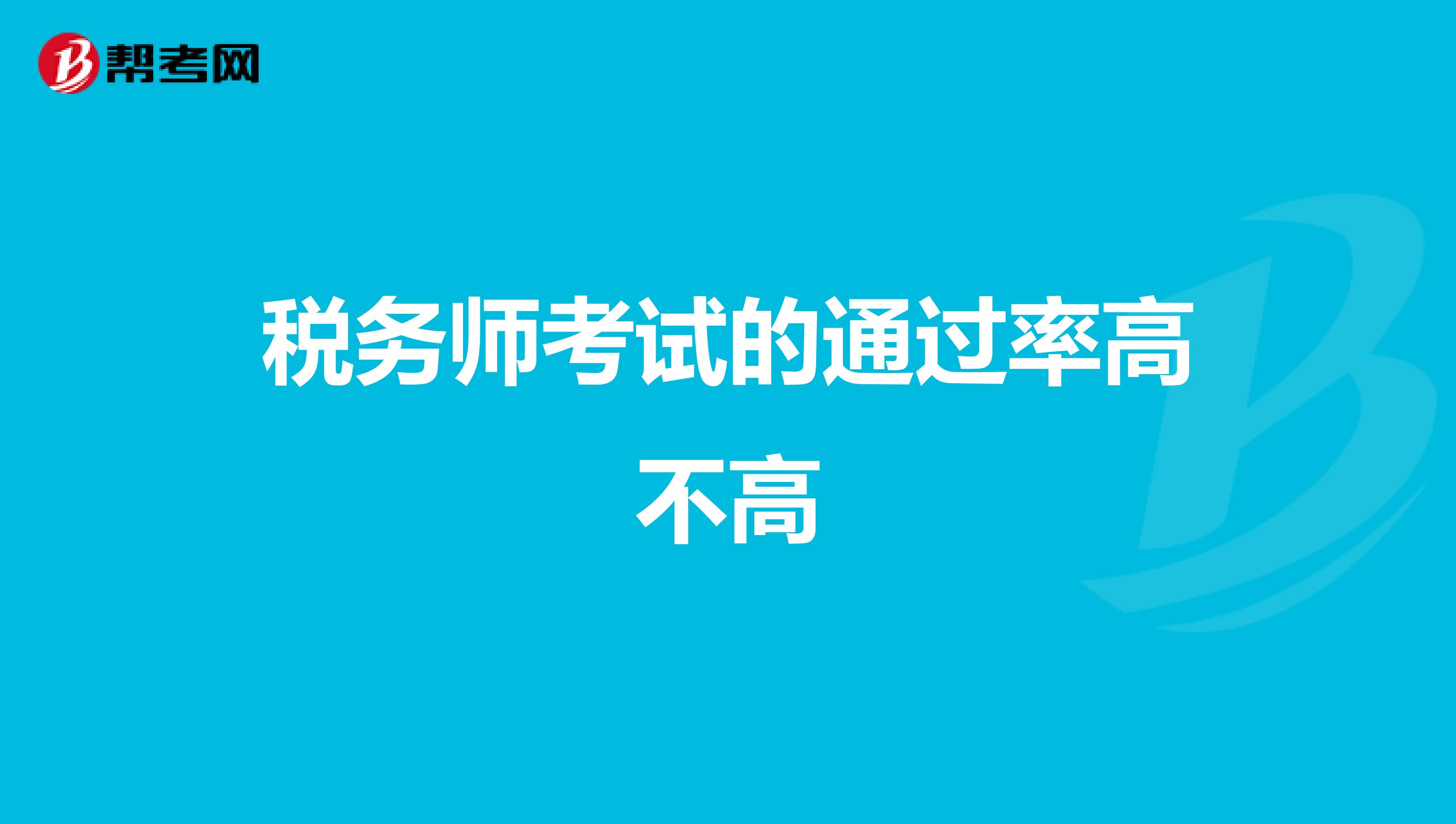 稅務(wù)師考試的通過(guò)率高不高