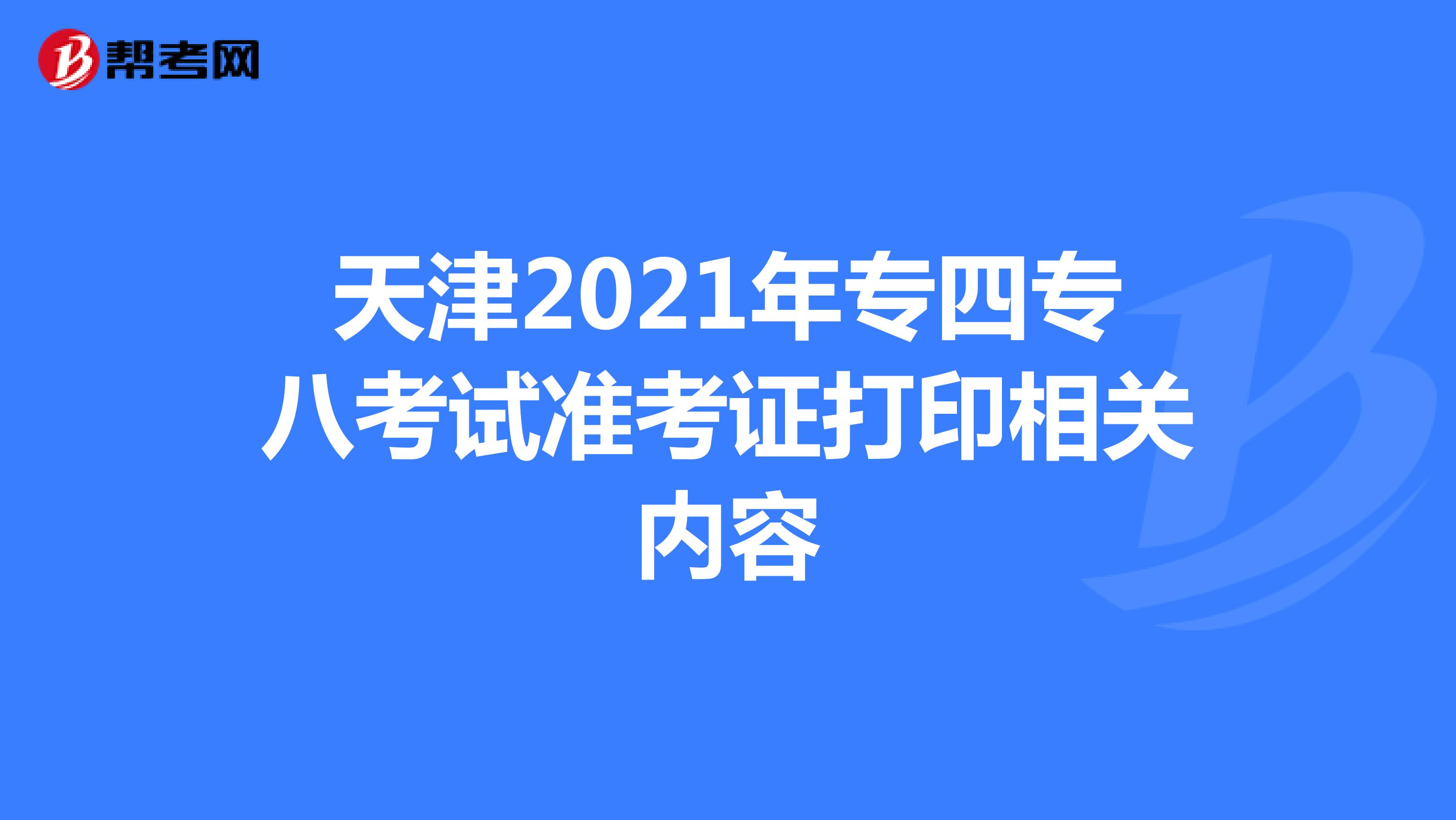 天津2021年专四专八考试准考证打印相关内容