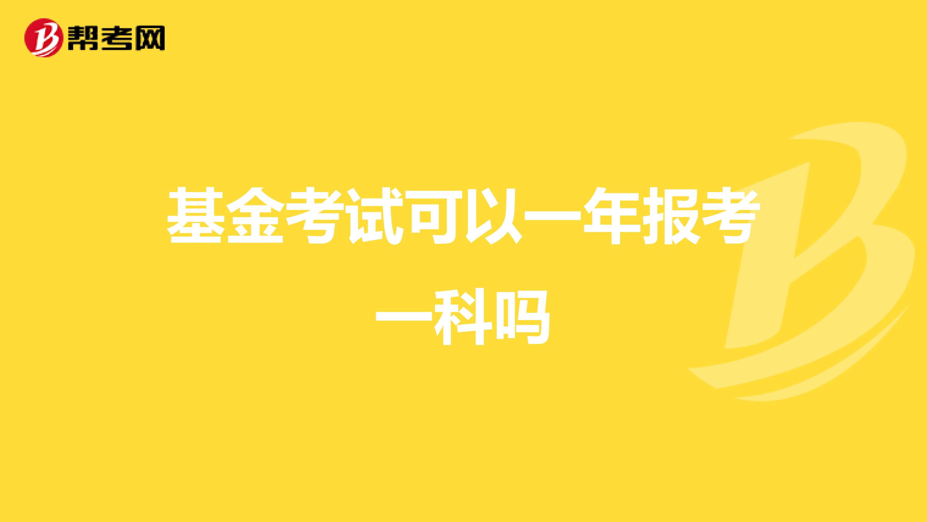 基金考试可以一年报考一科吗