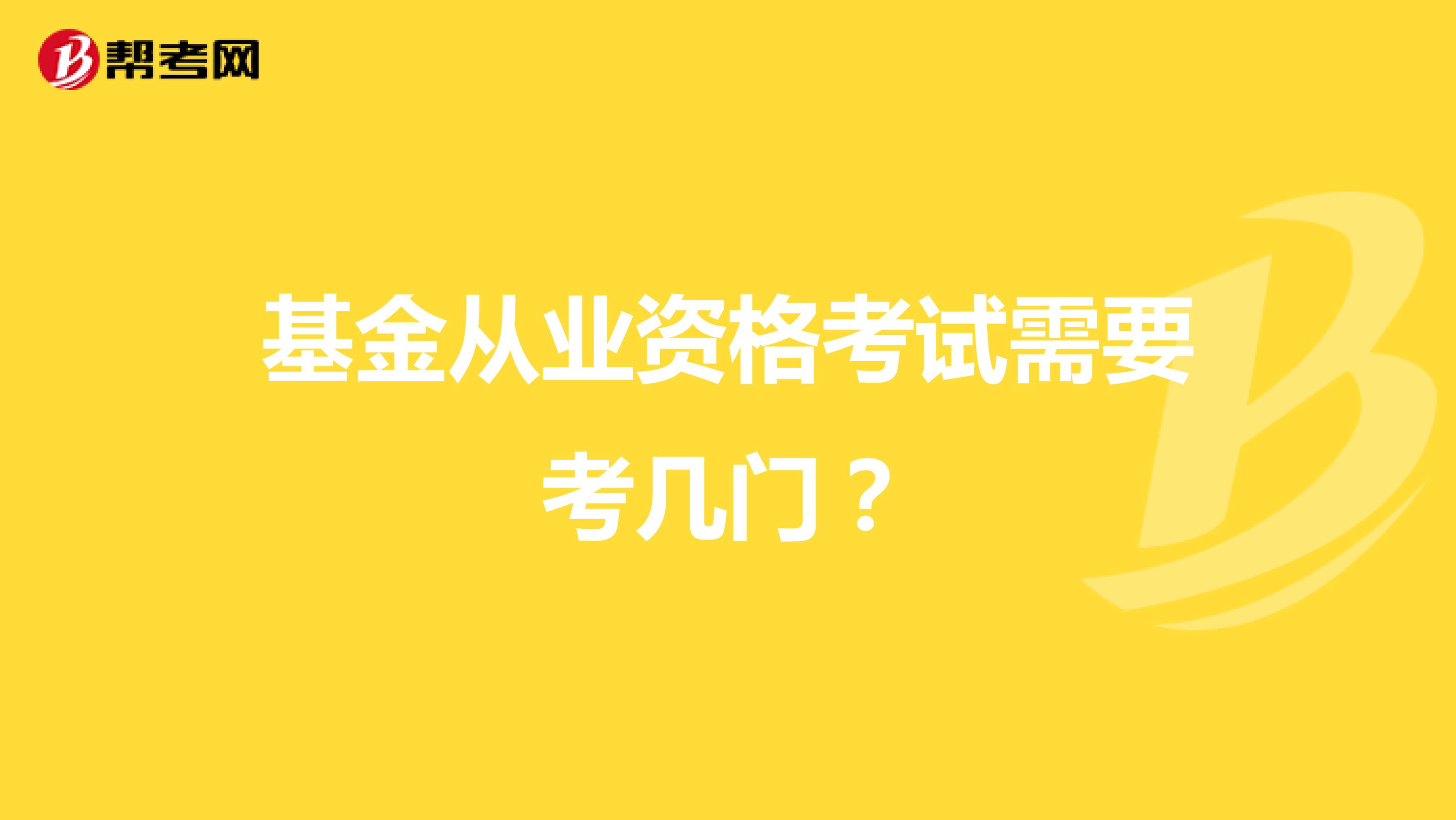 基金从业资格考试需要考几门?