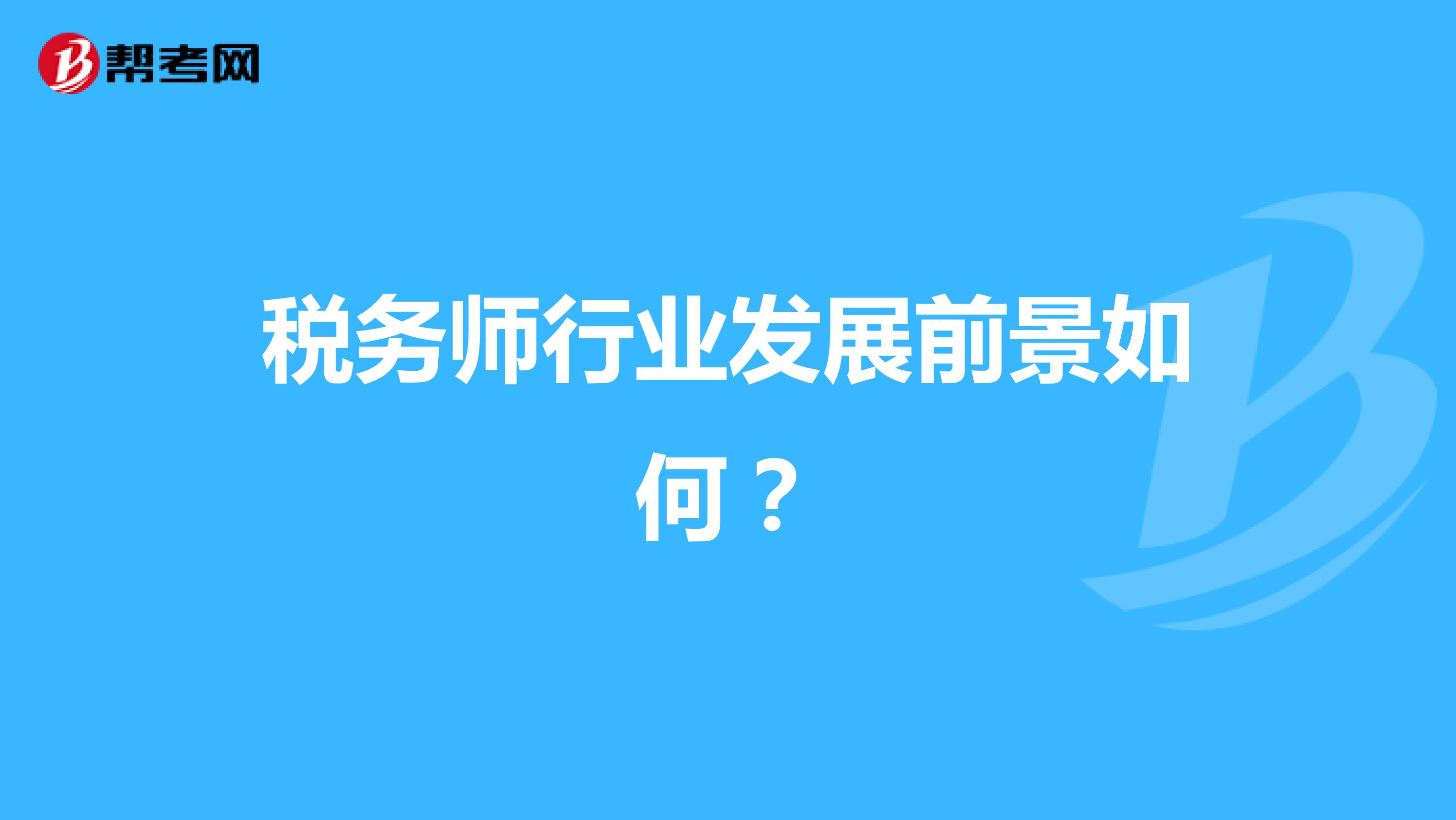 税务师行业发展前景如何？