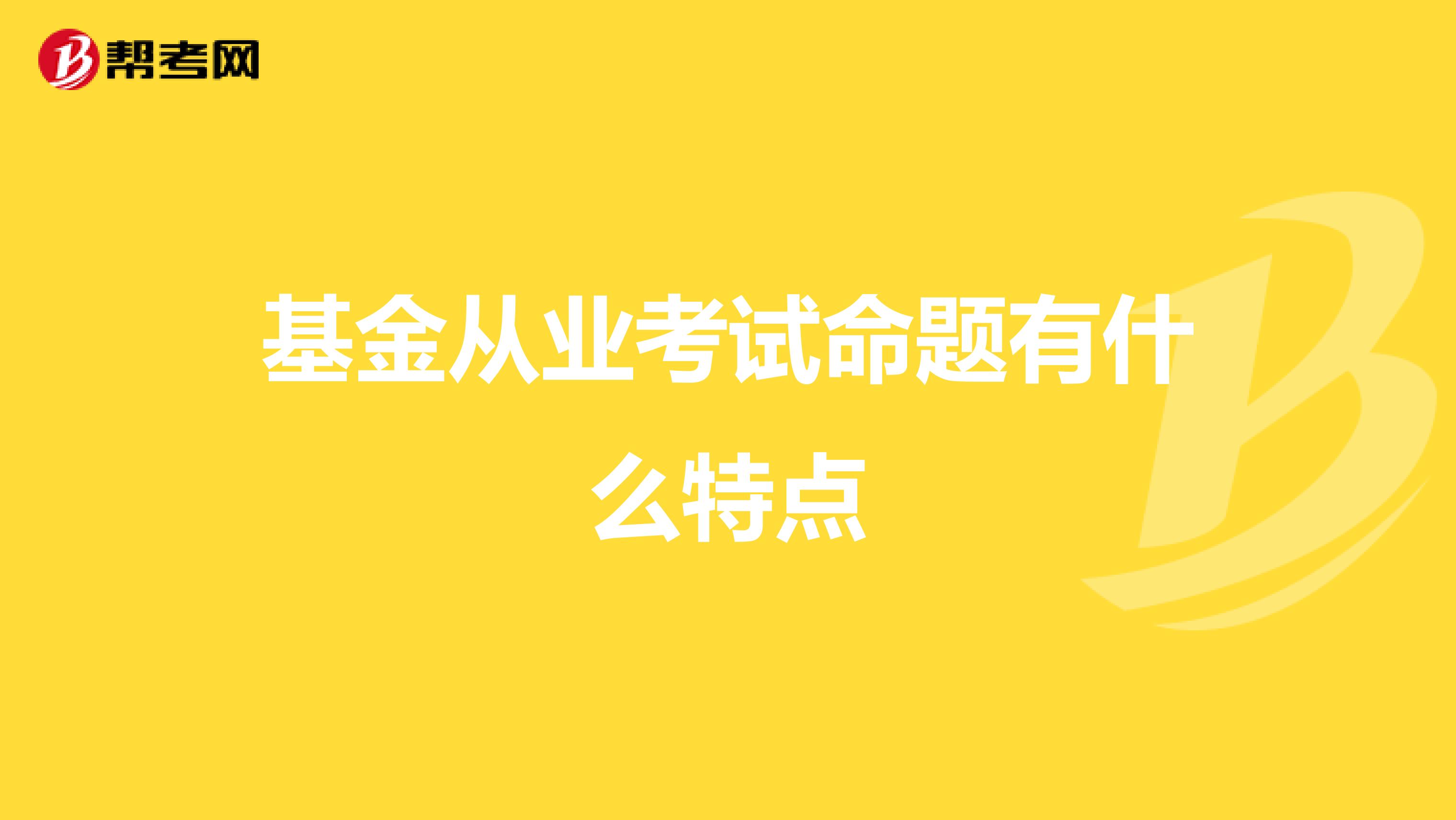 基金从业考试命题有什么特点