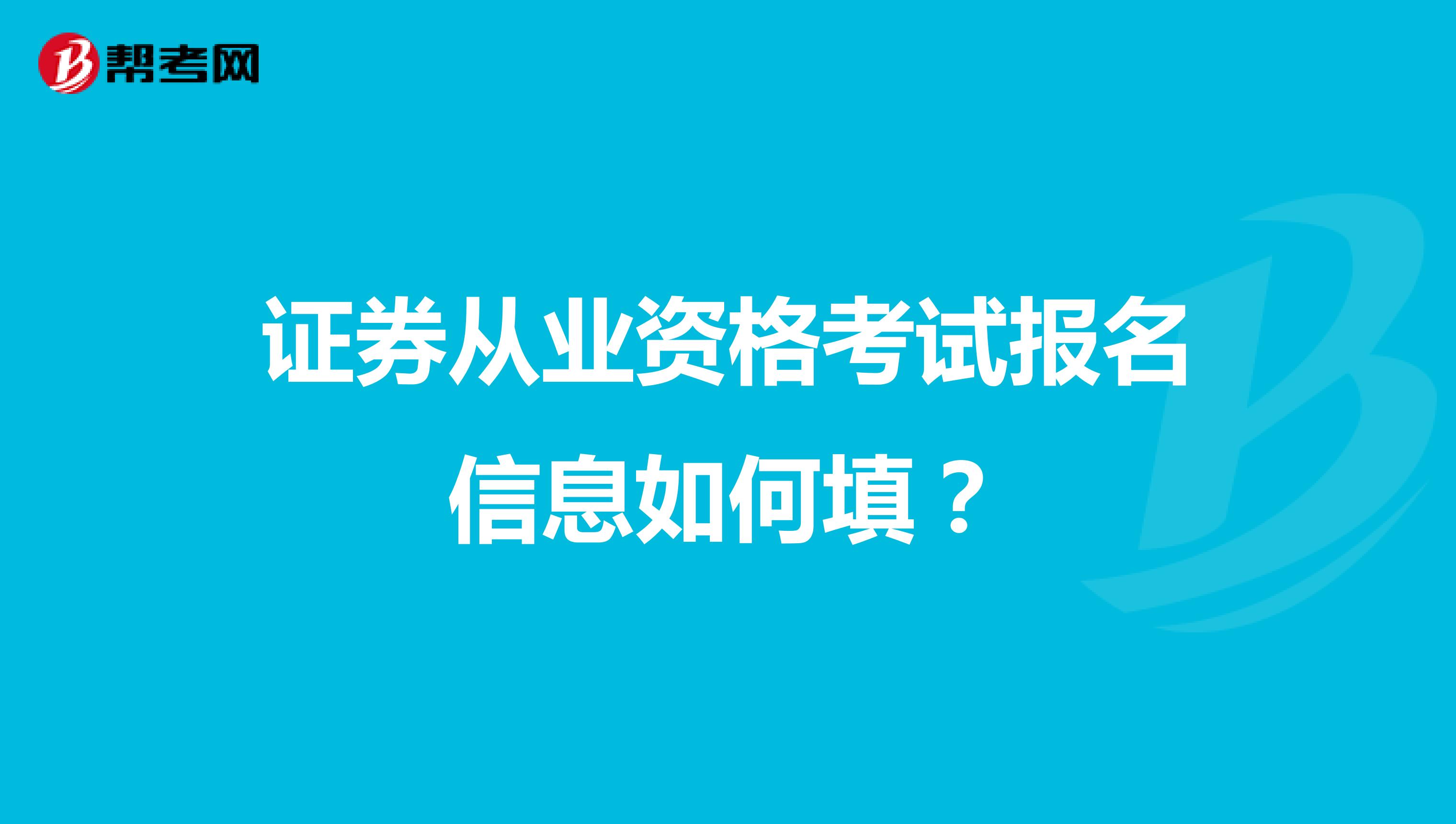 证券从业资格考试报名信息如何填？