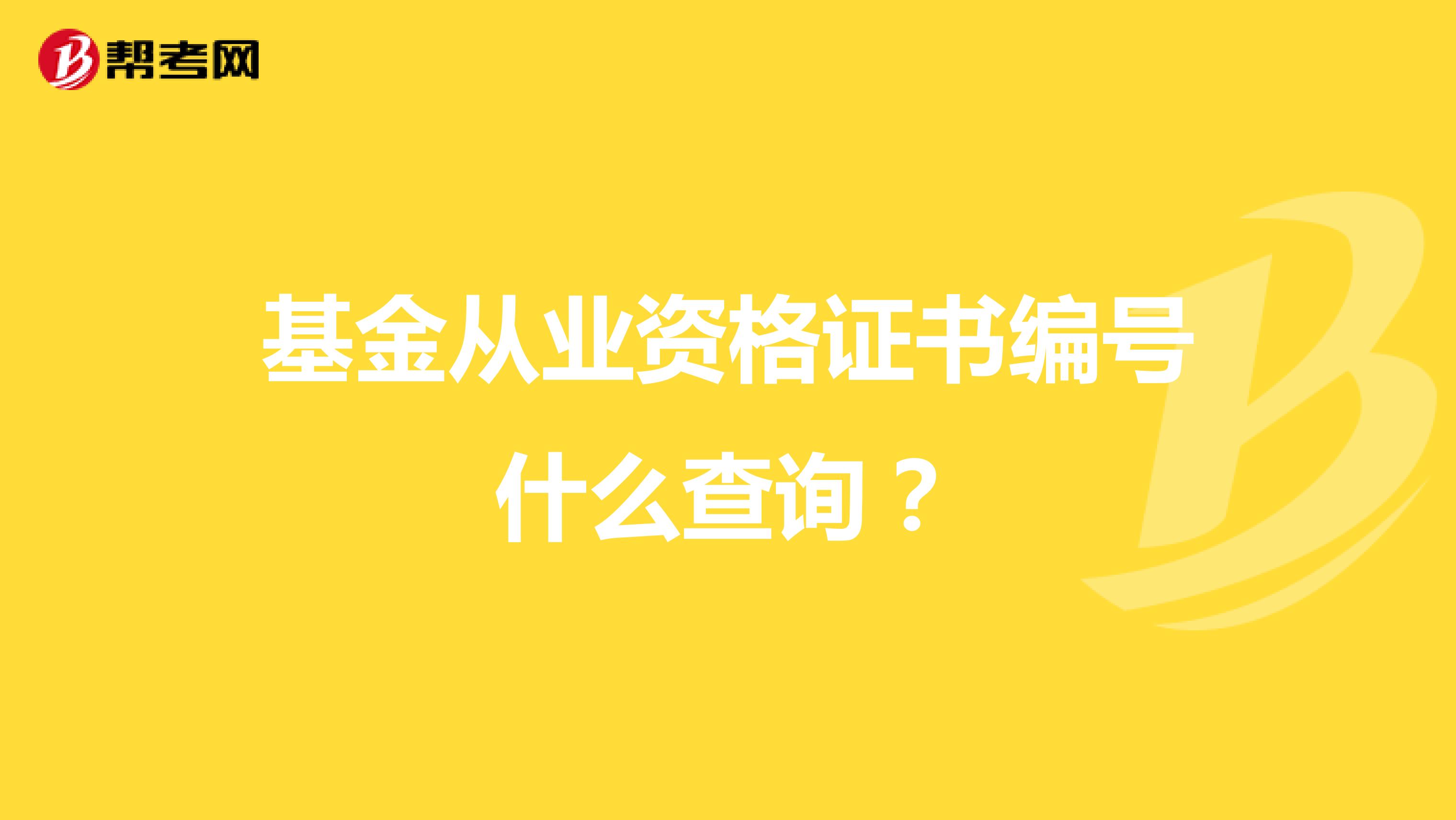 基金从业资格证书编号什么查询？