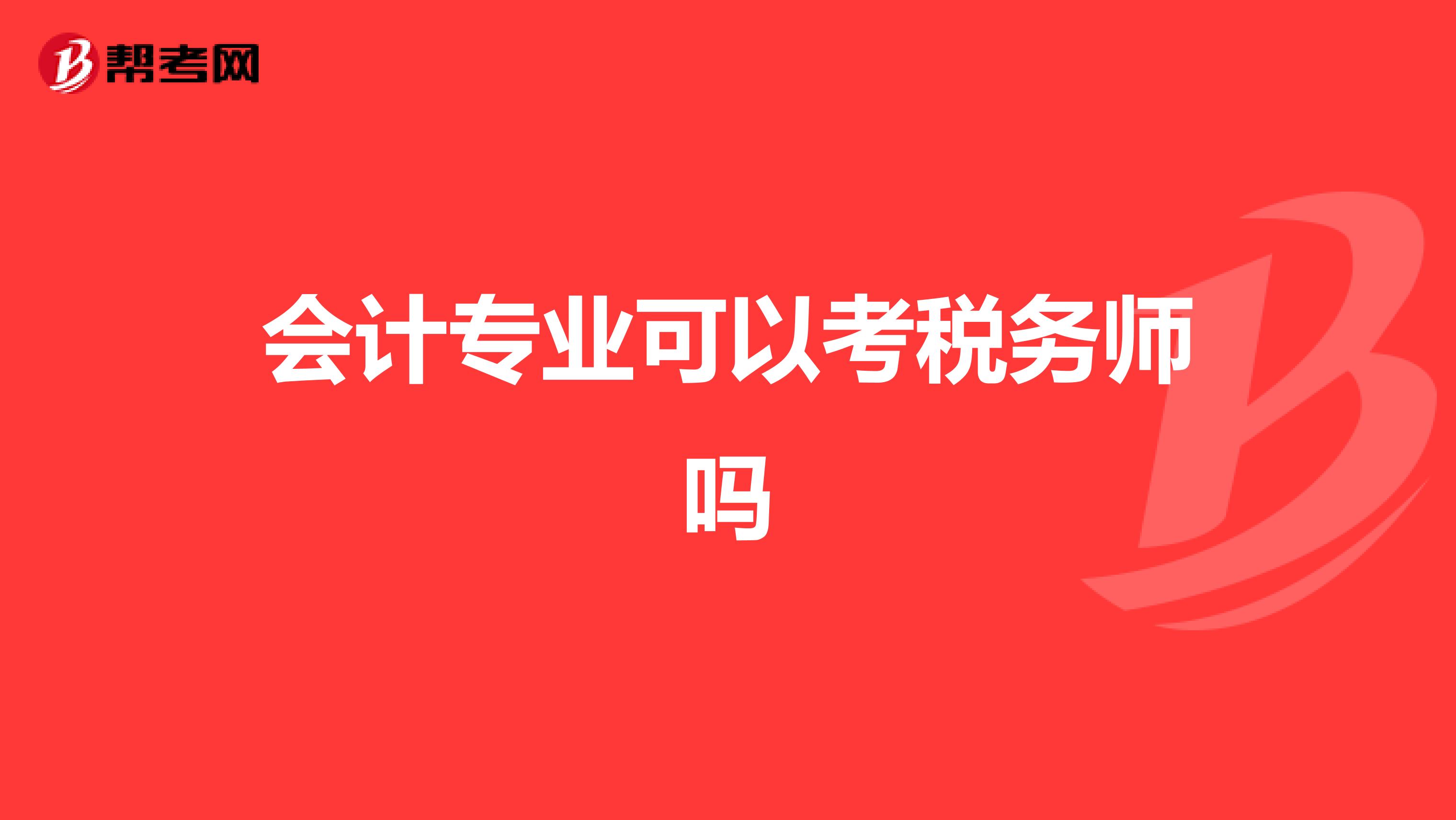 會(huì)計(jì)專業(yè)可以考稅務(wù)師嗎