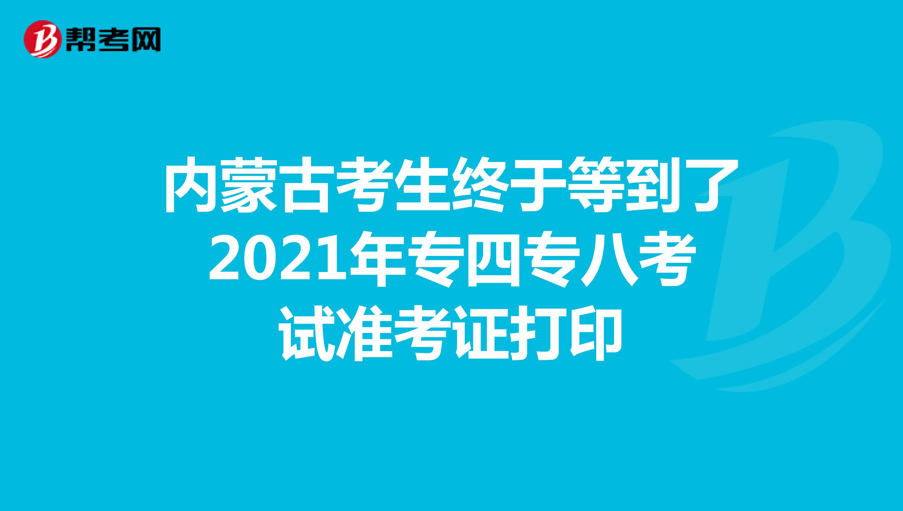 内蒙古考生终于等到了2021年专四专八考试准考证打印