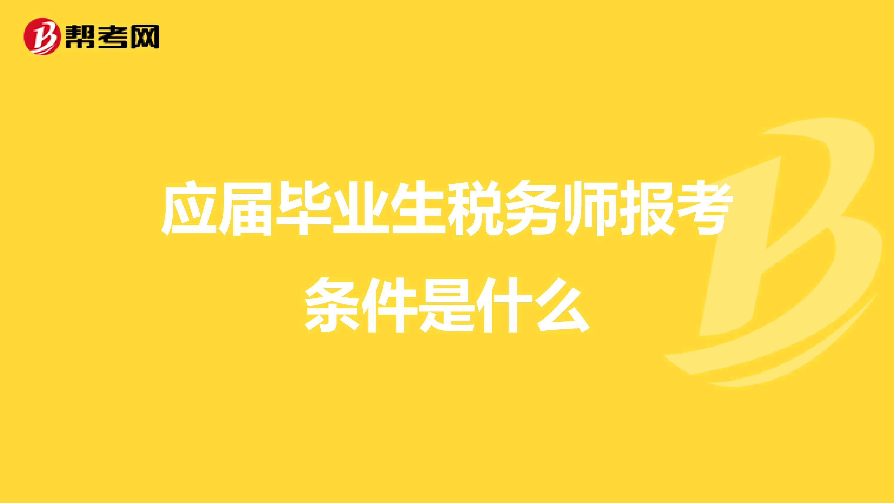 應(yīng)屆畢業(yè)生稅務(wù)師報(bào)考條件是什么