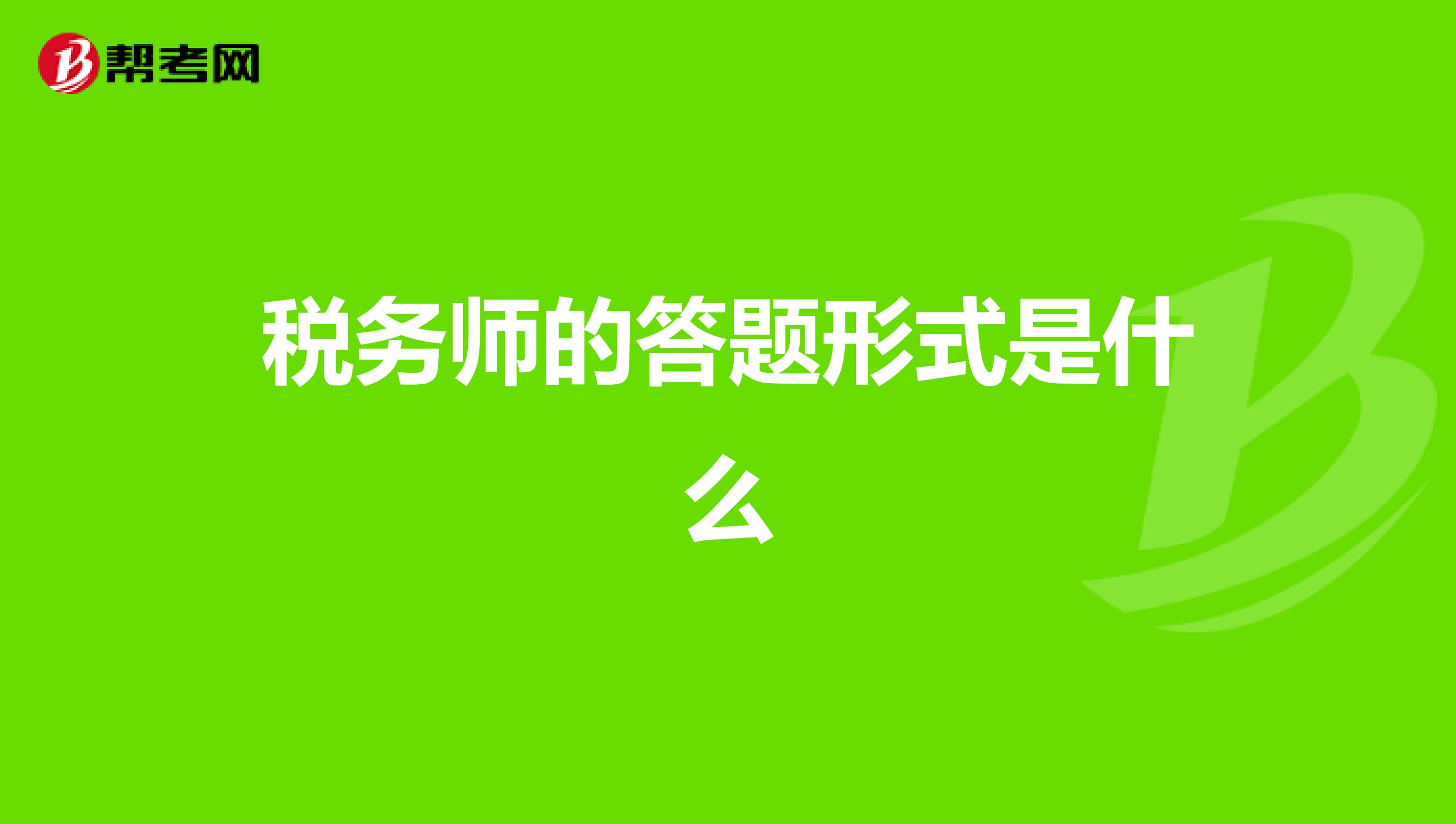 税务师的答题形式是什么