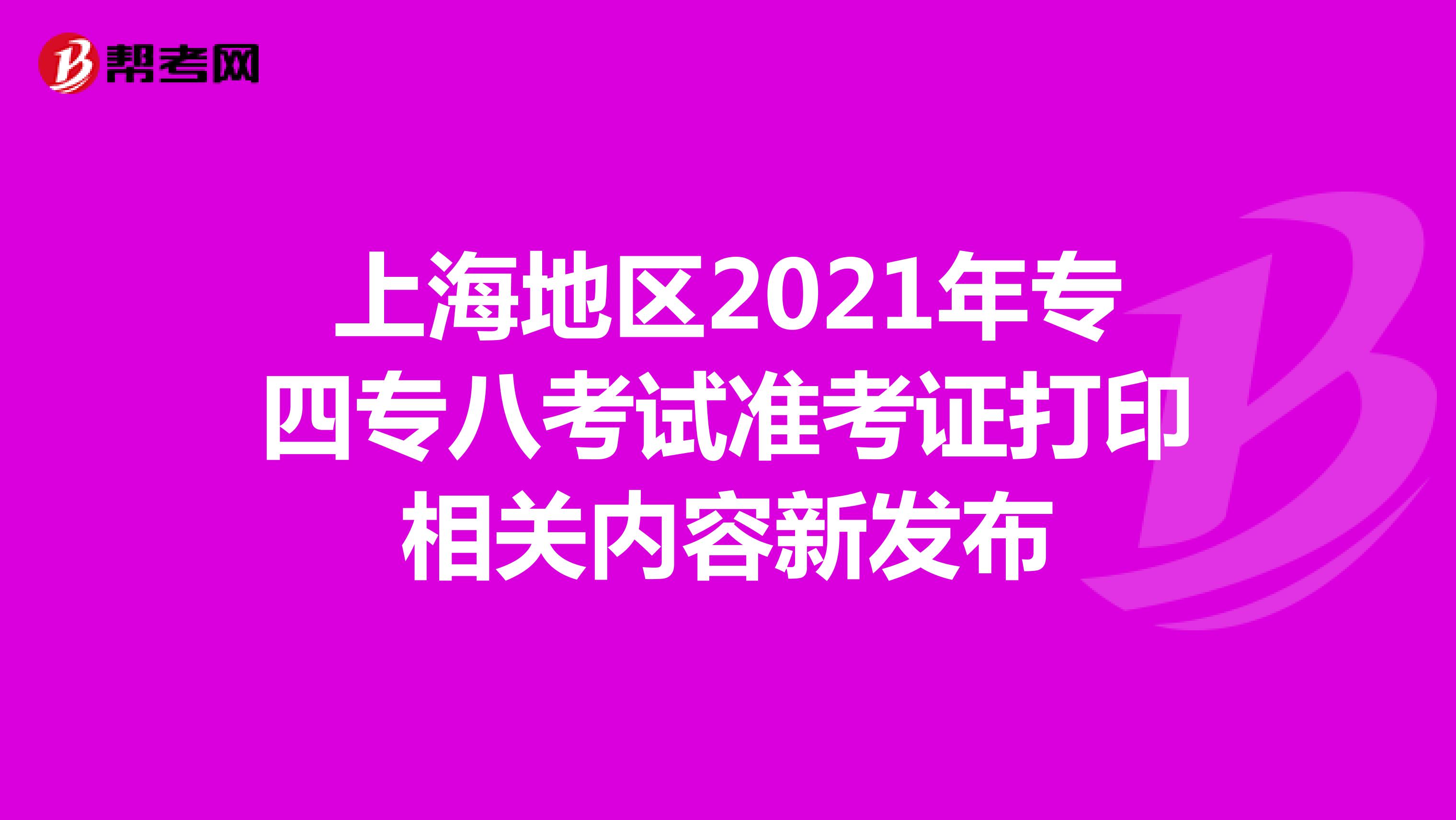 上海地区2021年专四专八考试准考证打印相关内容新发布