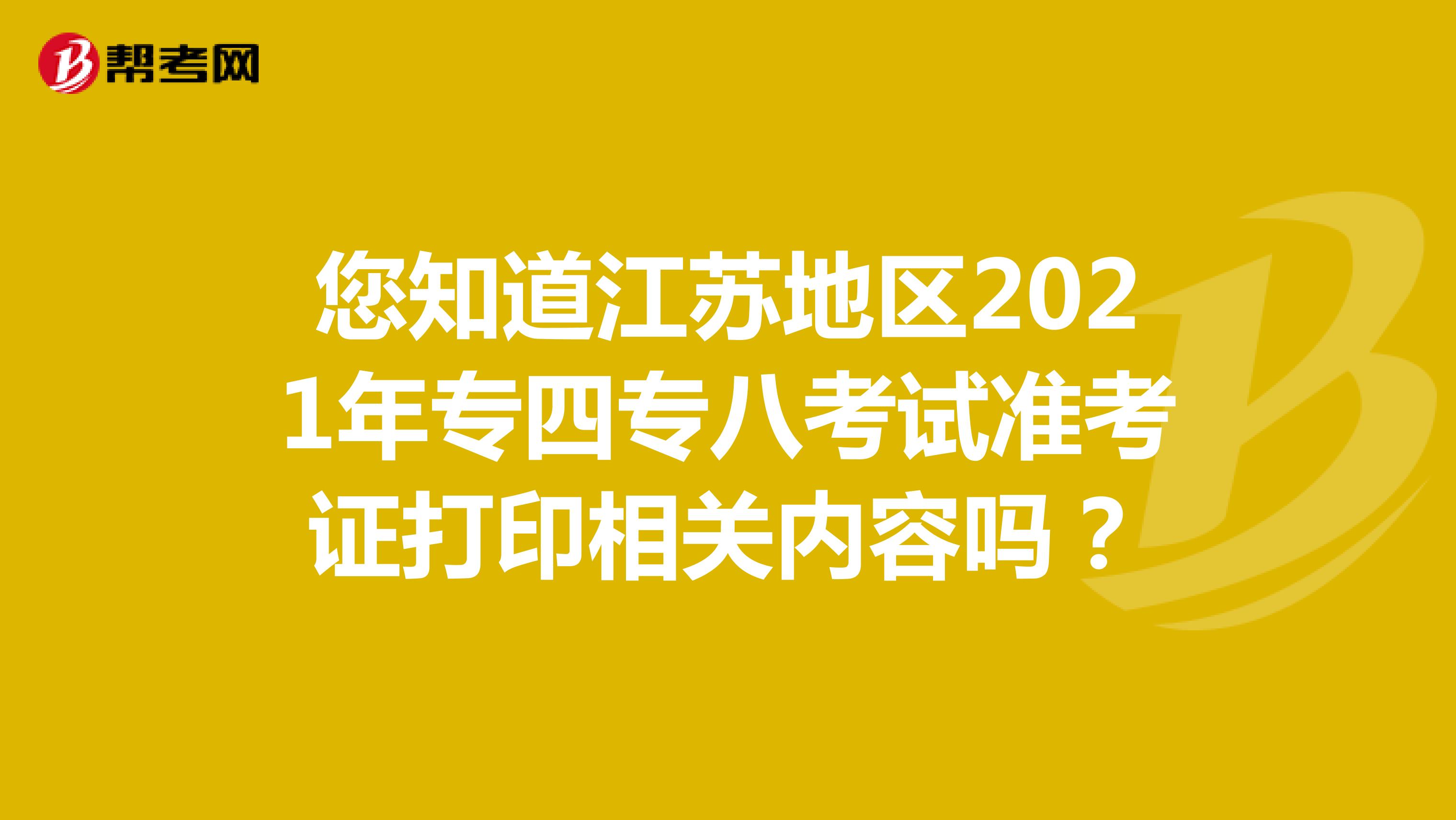 您知道江苏地区2021年专四专八考试准考证打印相关内容吗？