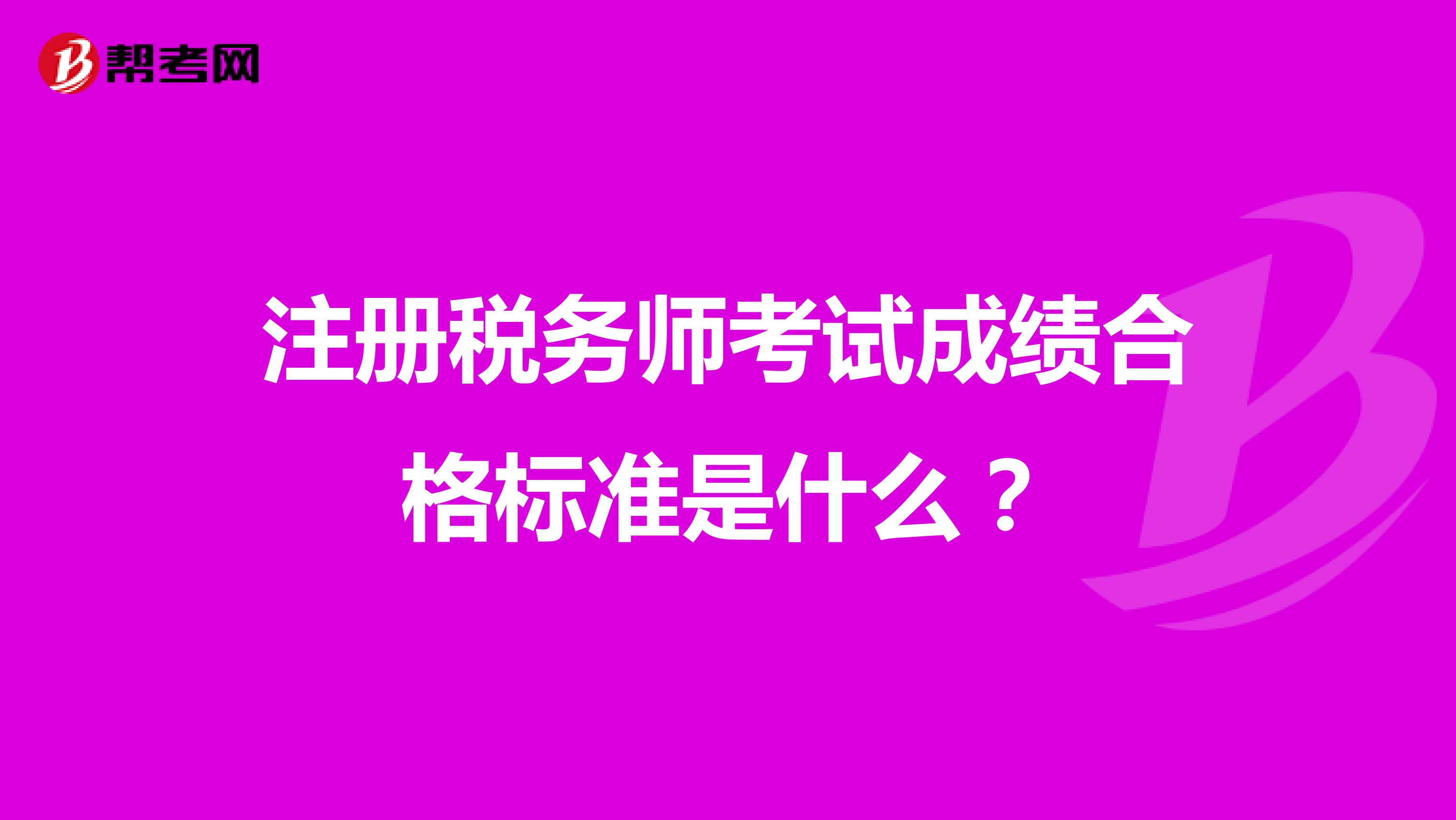 注冊稅務師考試成績合格標準是什么？