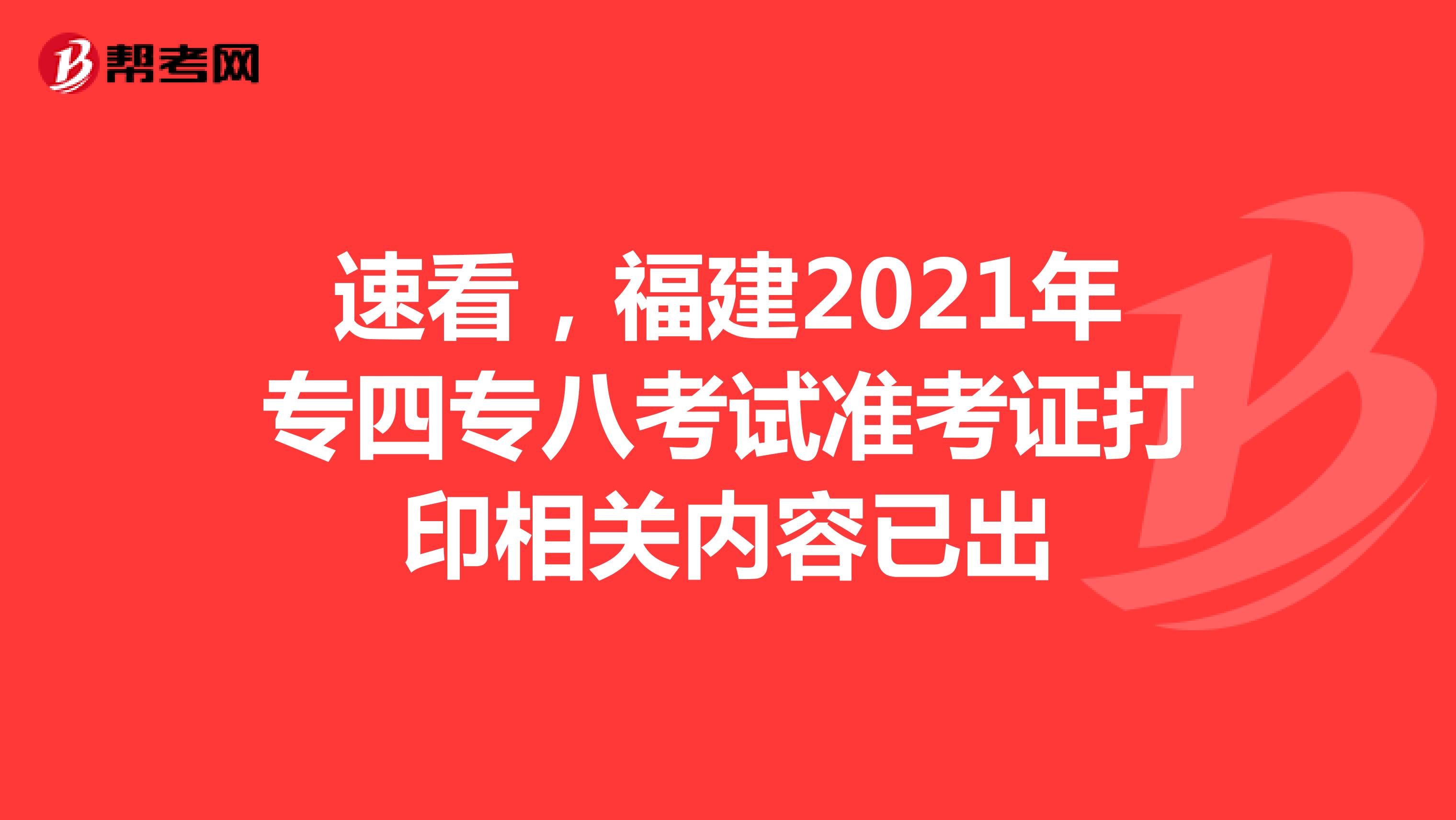 速看，福建2021年专四专八考试准考证打印相关内容已出