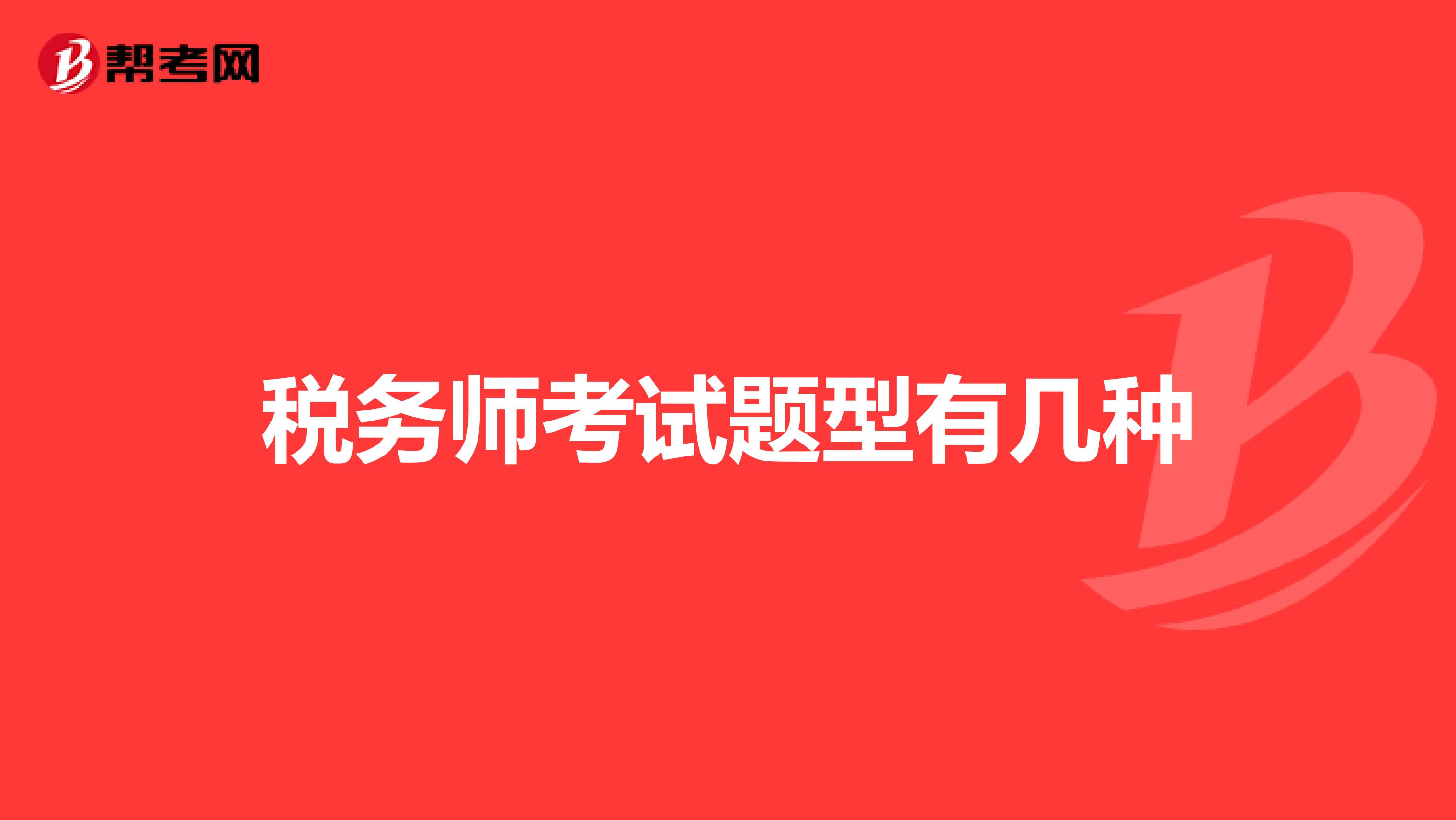稅務(wù)師考試題型有幾種