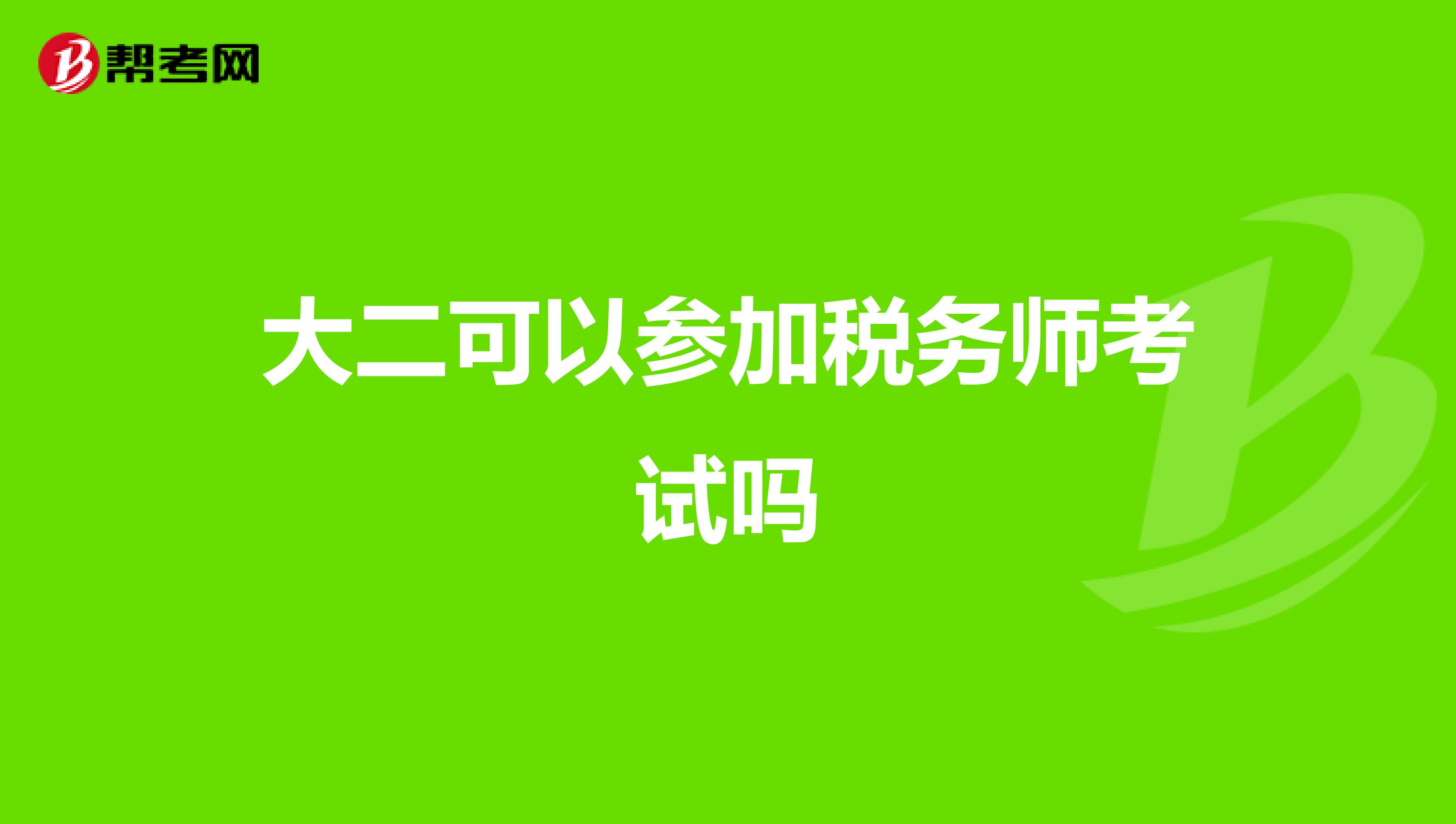 大二可以参加税务师考试吗