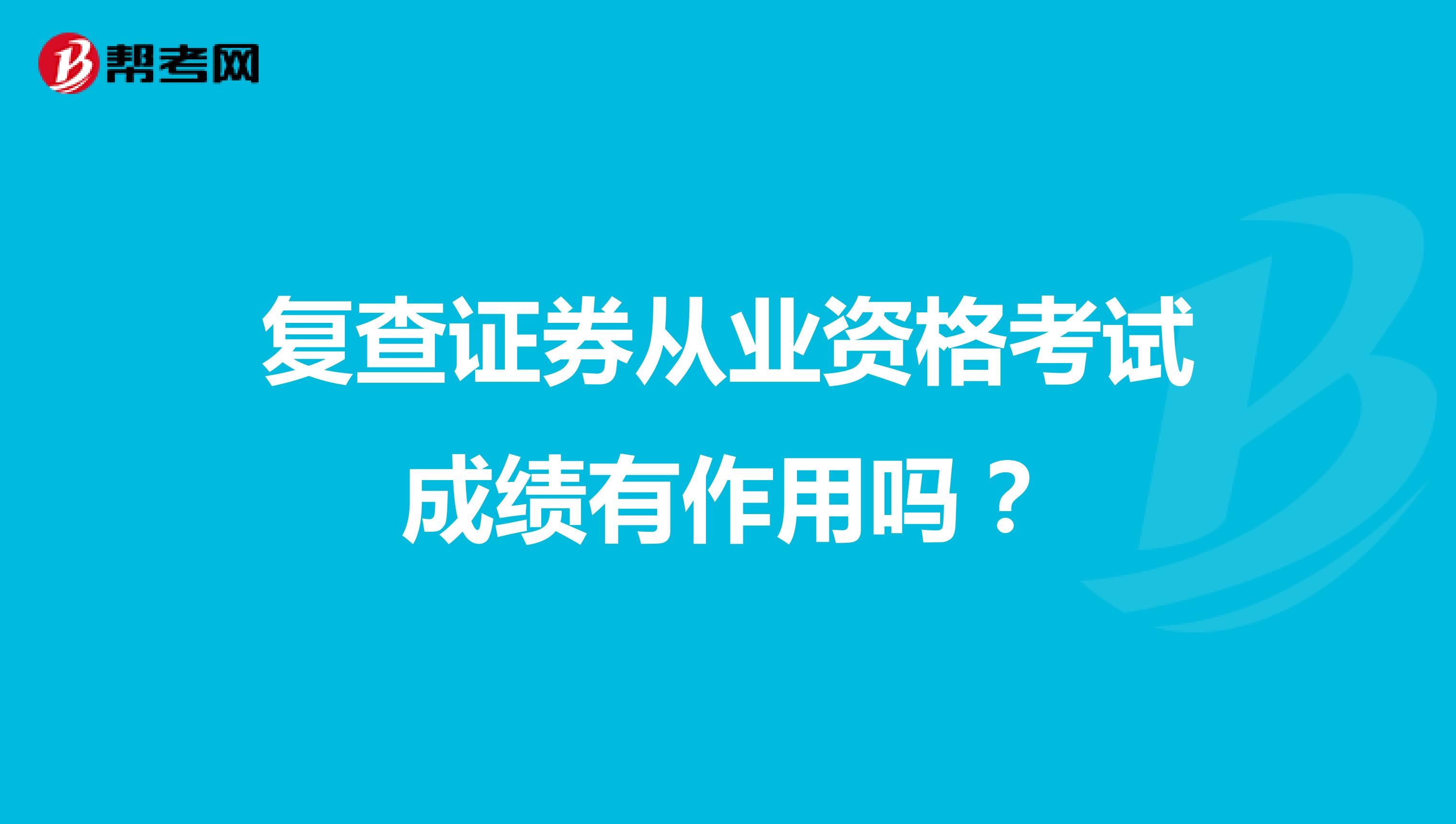 复查证券从业资格考试成绩有作用吗?