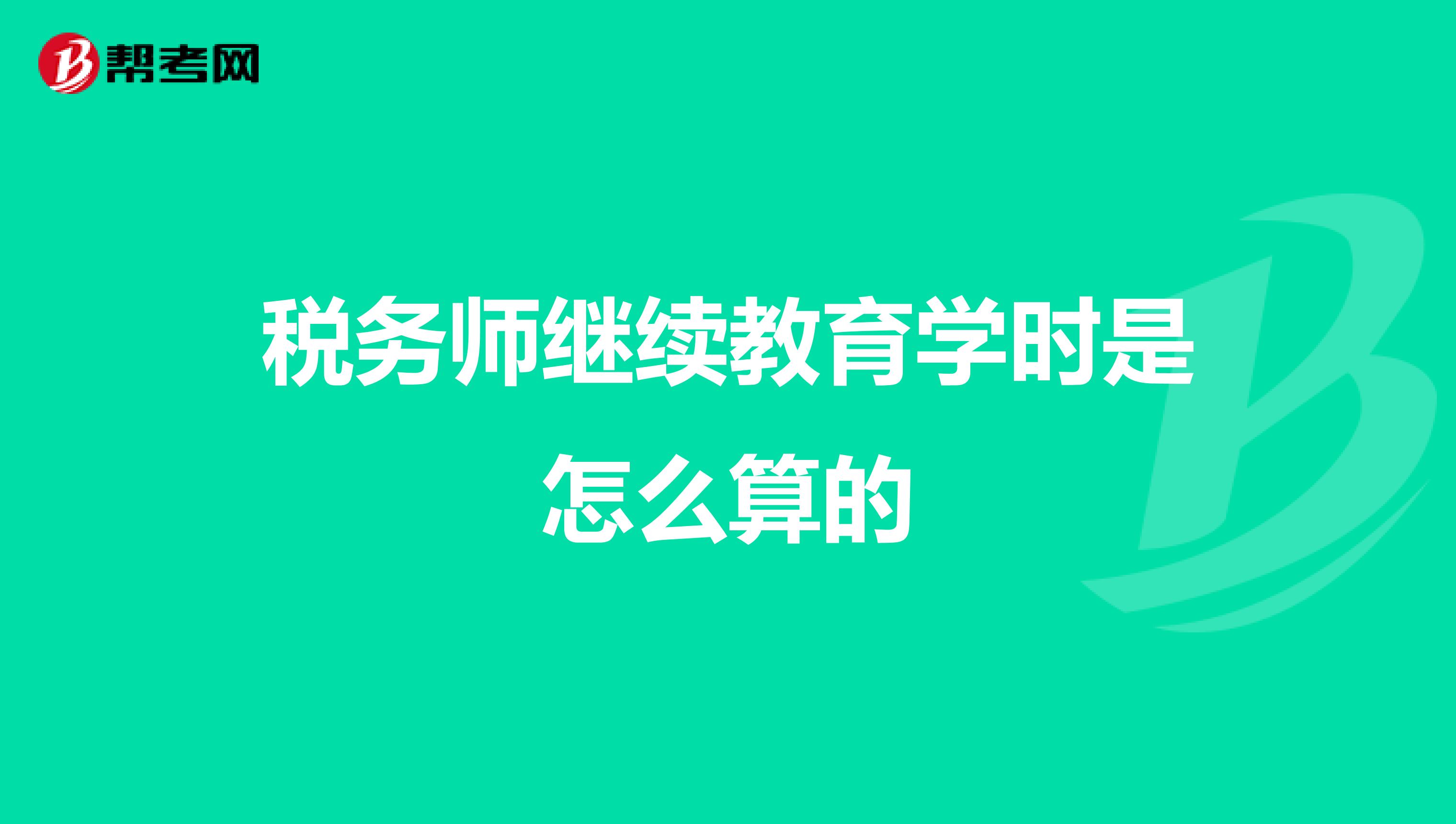 税务师继续教育学时是怎么算的