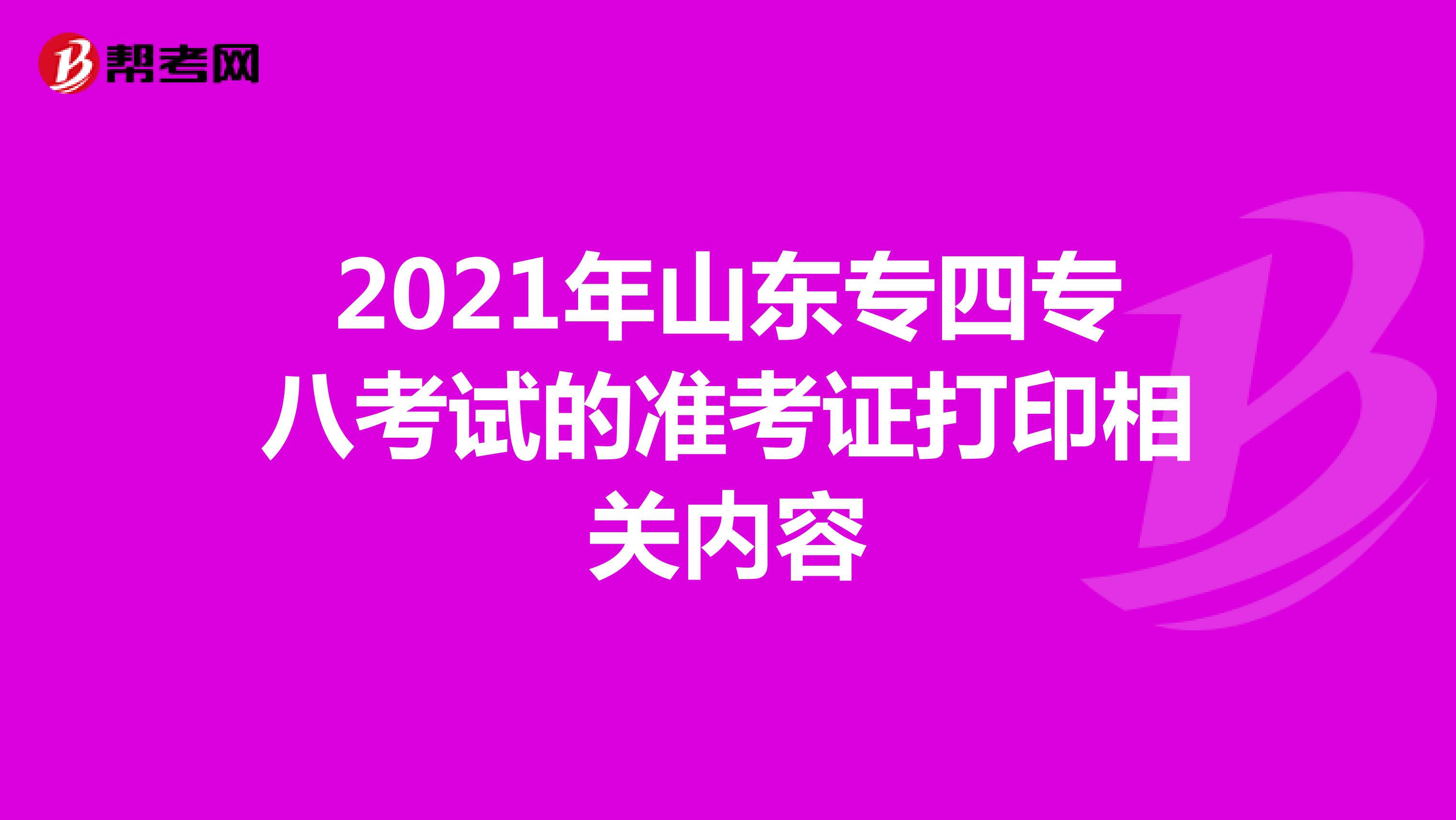 2021年山东专四专八考试的准考证打印相关内容