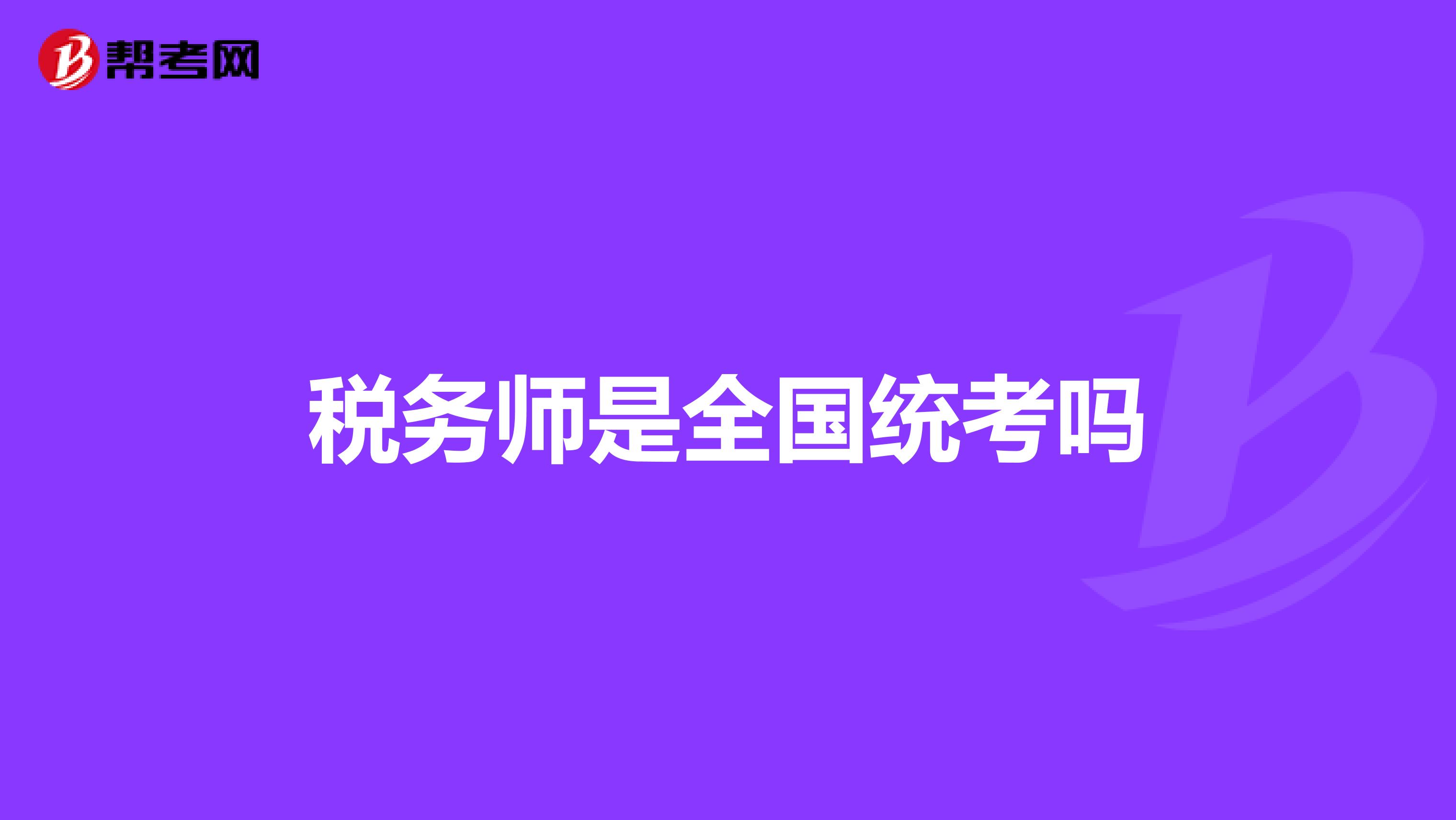 稅務師是全國統考嗎