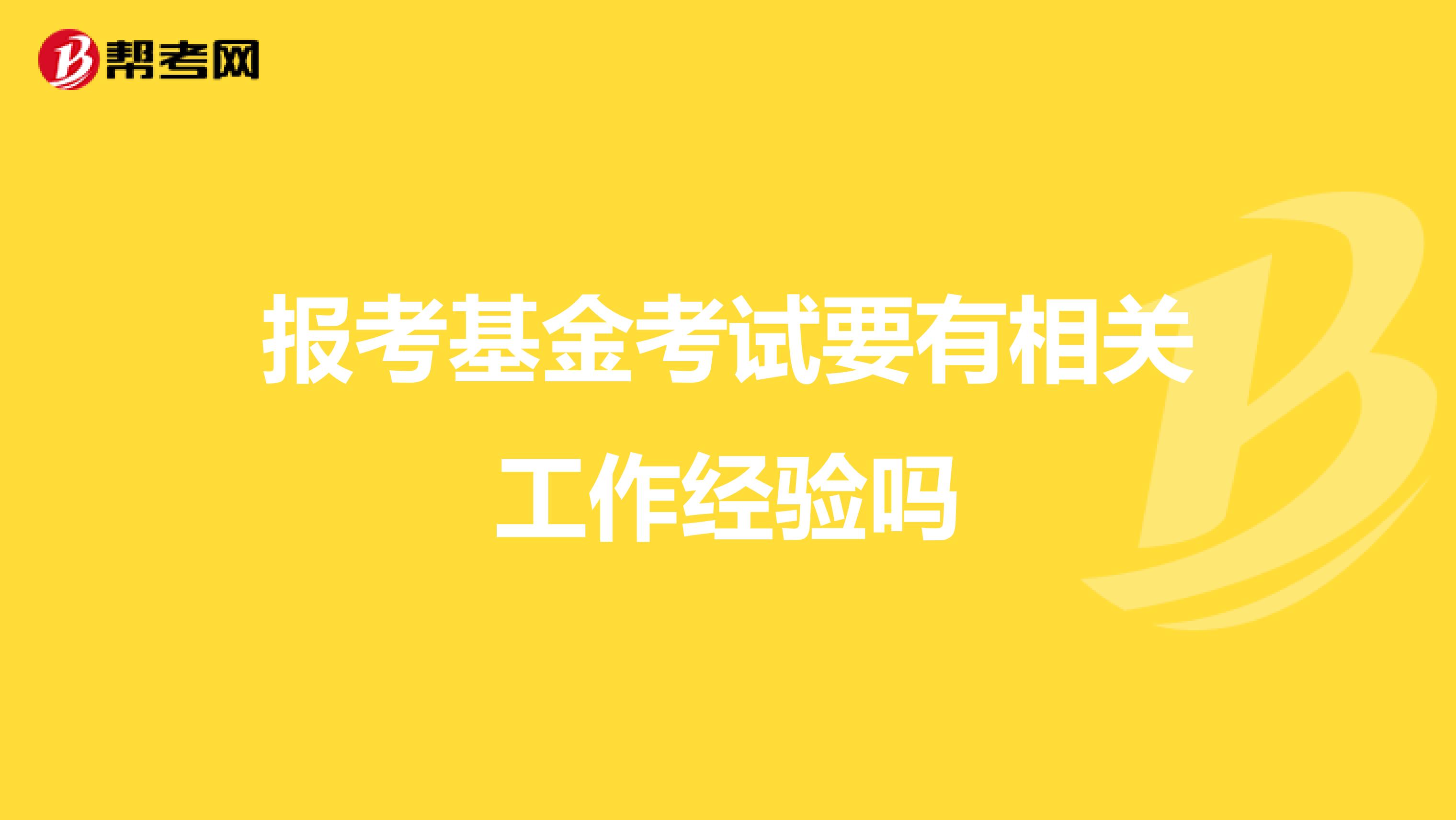 报考基金考试要有相关工作经验吗