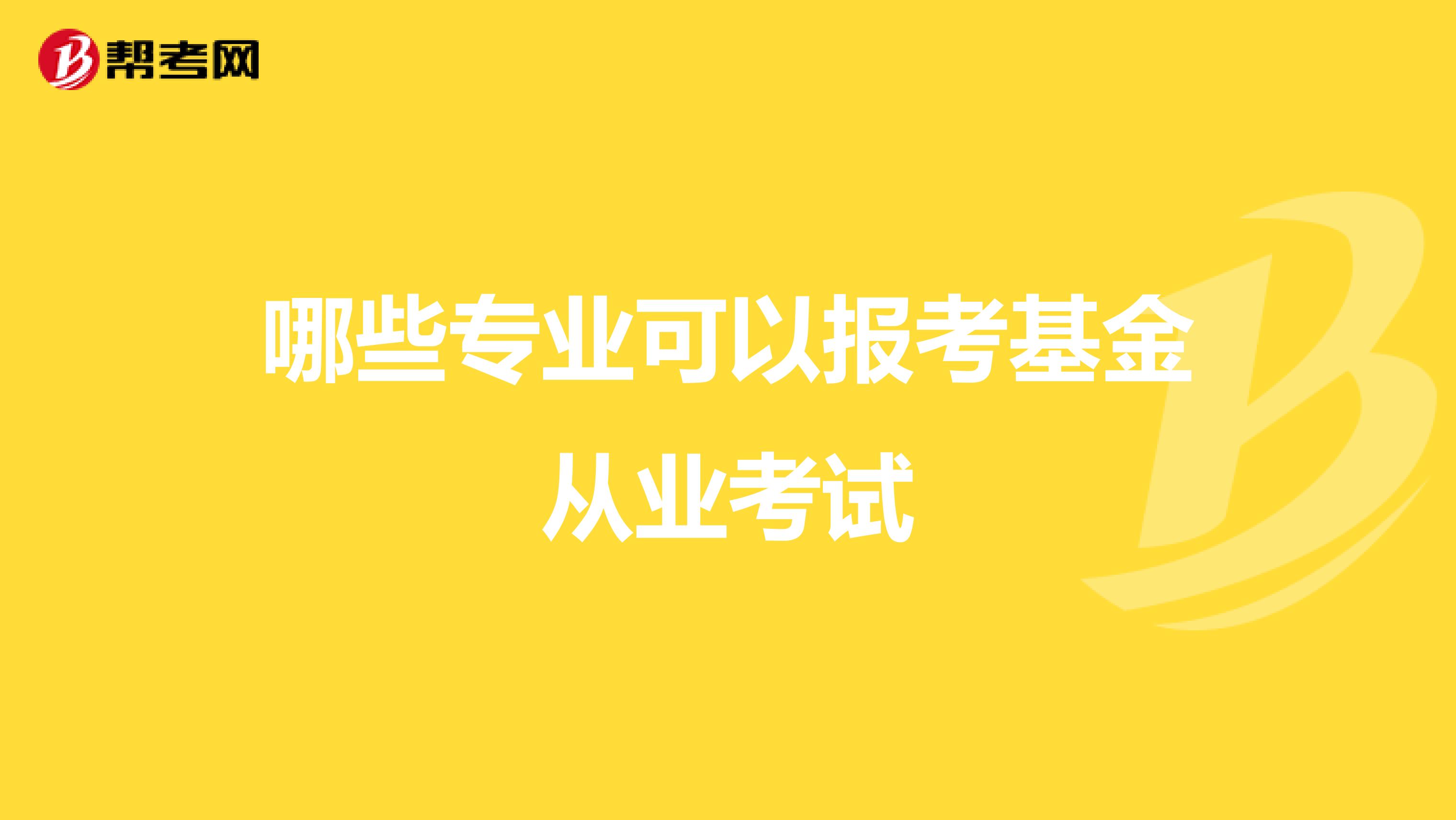 哪些专业可以报考基金从业考试
