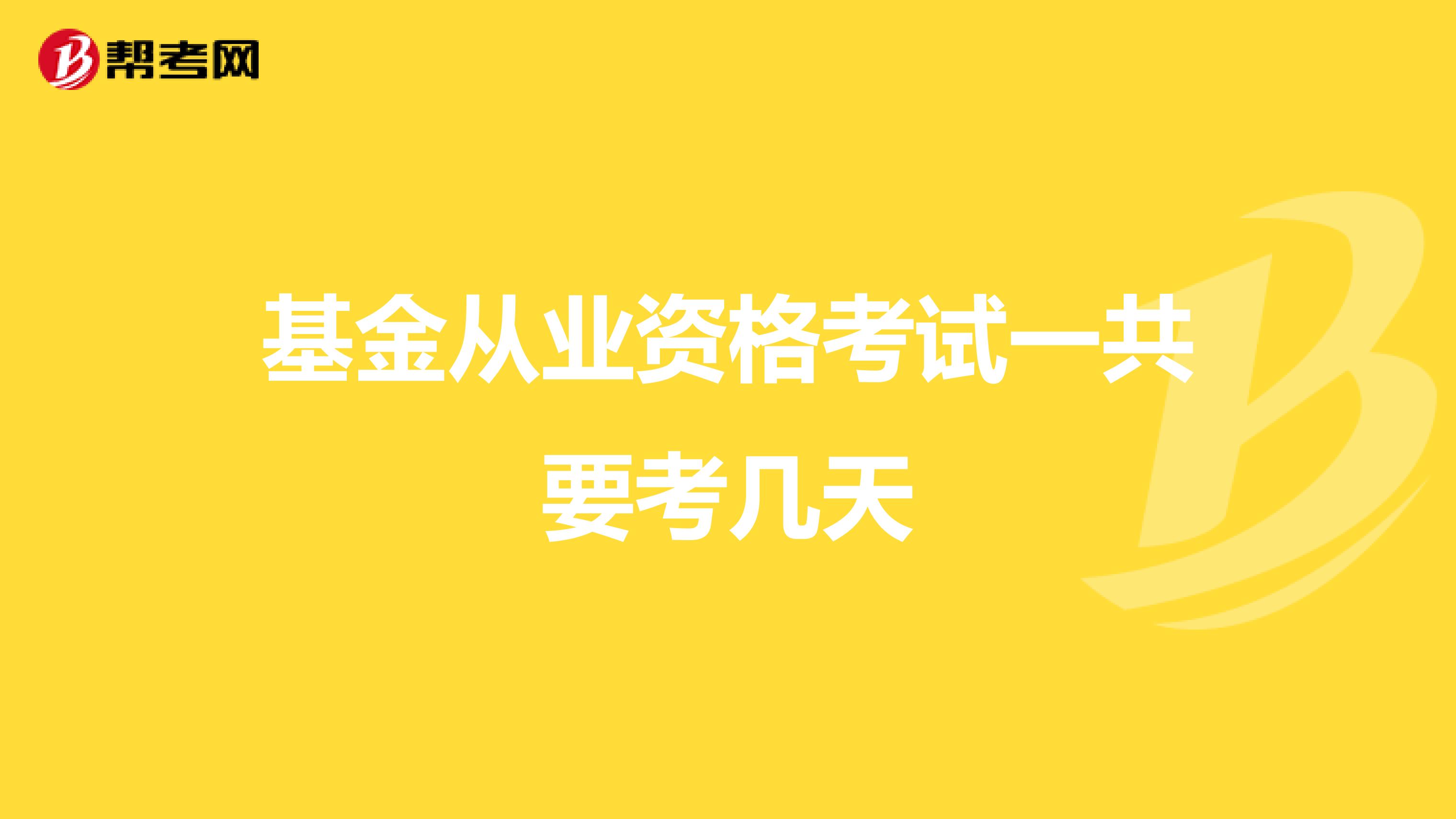 基金从业资格考试一共要考几天